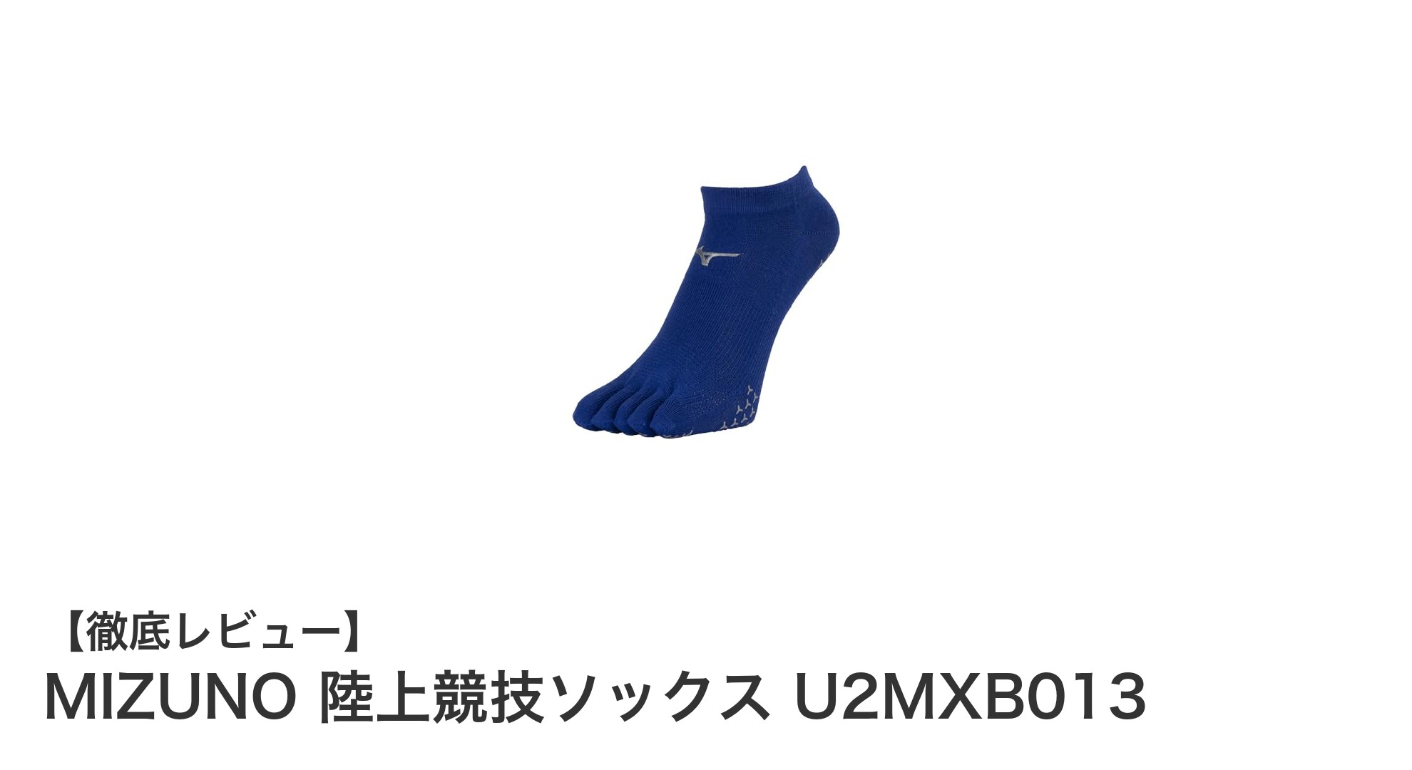 快適フィットでパフォーマンス向上!MIZUNOの陸上競技用5本指ソックスレビュー