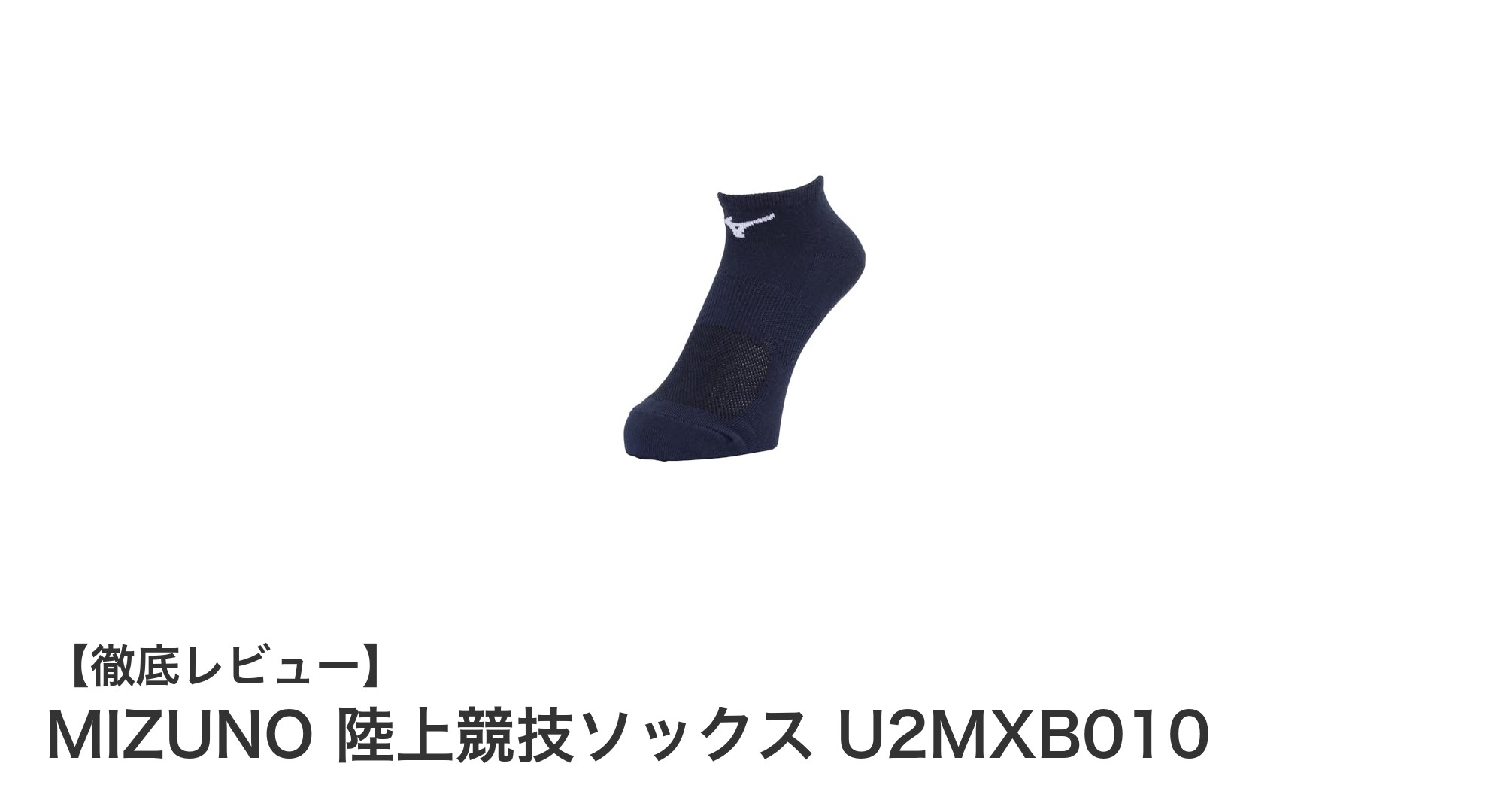 MIZUNO 陸上競技ソックス U2MXB010で足元の安定を極める!快適フィットの男女兼用モデル