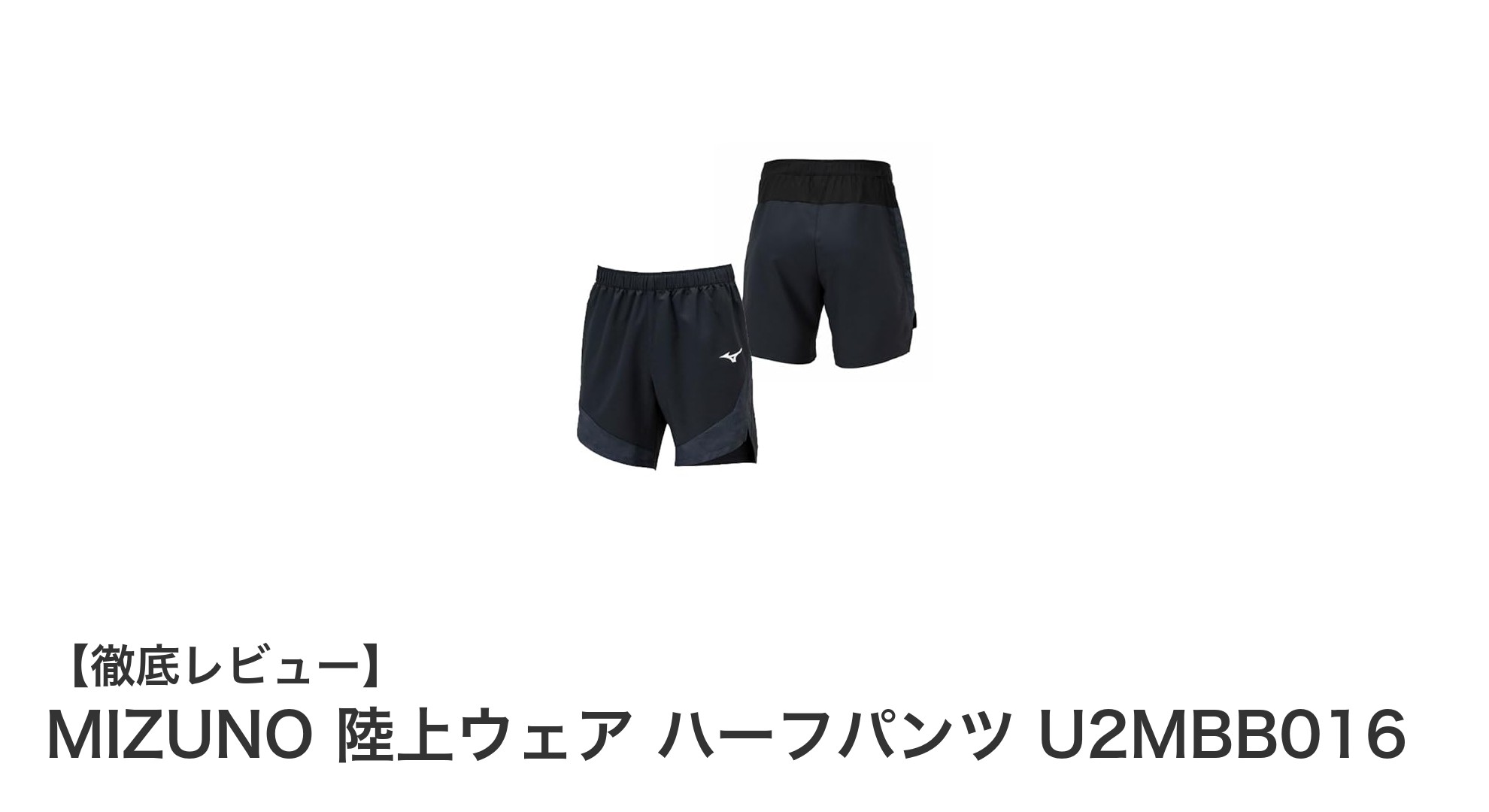 MIZUNOの男女兼用ハーフパンツで快適な陸上＆トレーニングを実現！