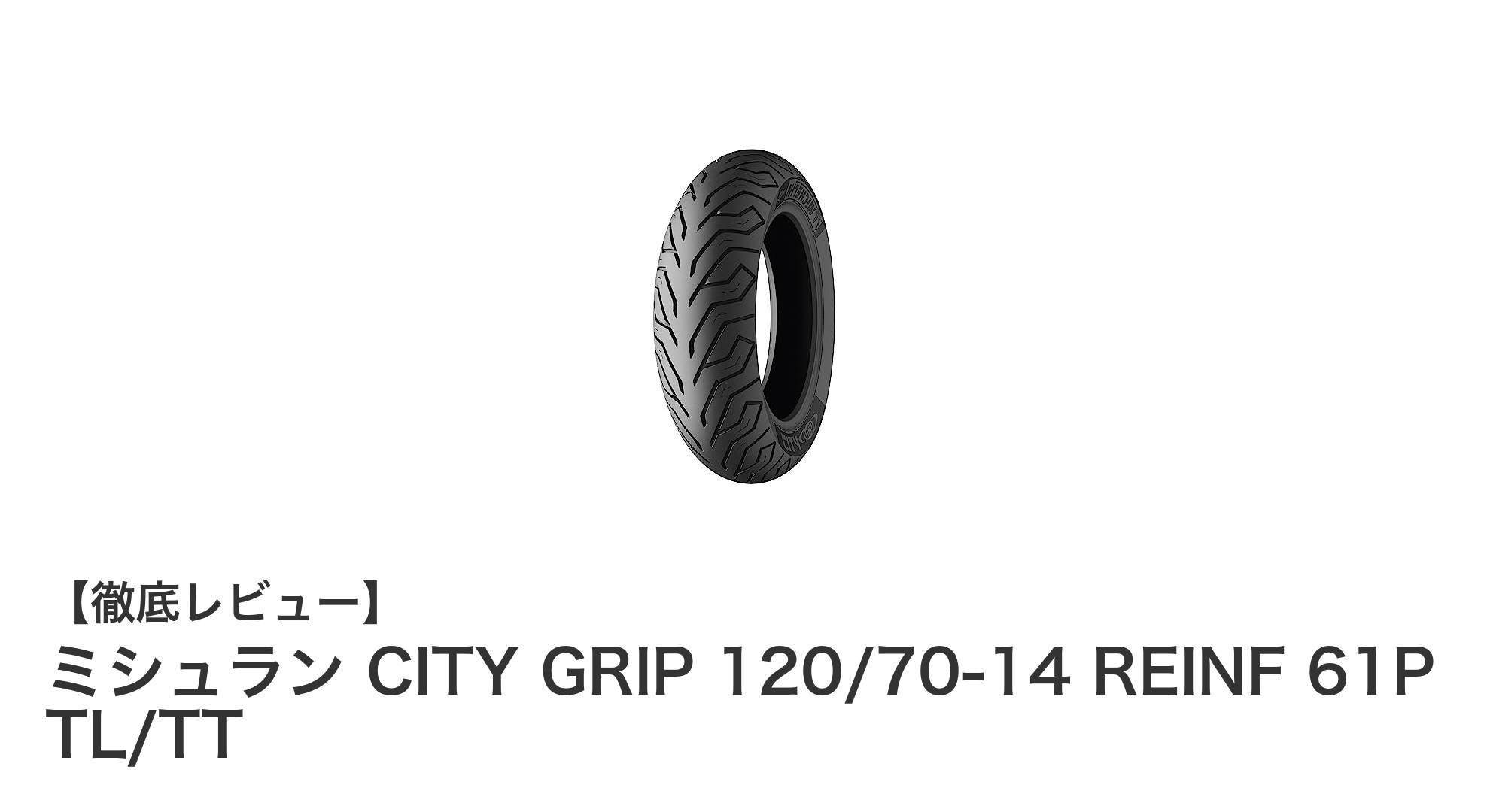 ミシュラン CITY GRIP 120/70-14：街乗りスクーターに最適なリアタイヤの選択肢