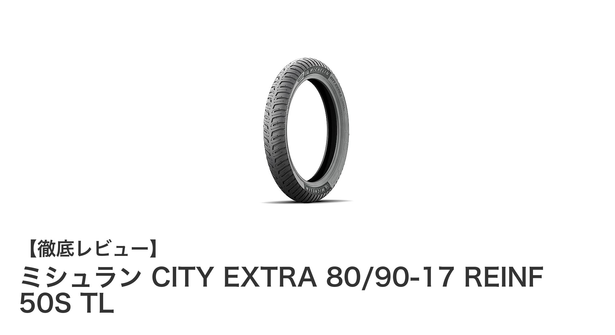 耐久性抜群!ミシュランのCITY EXTRA 80/90-17 REINF 50S TLタイヤの魅力とは?