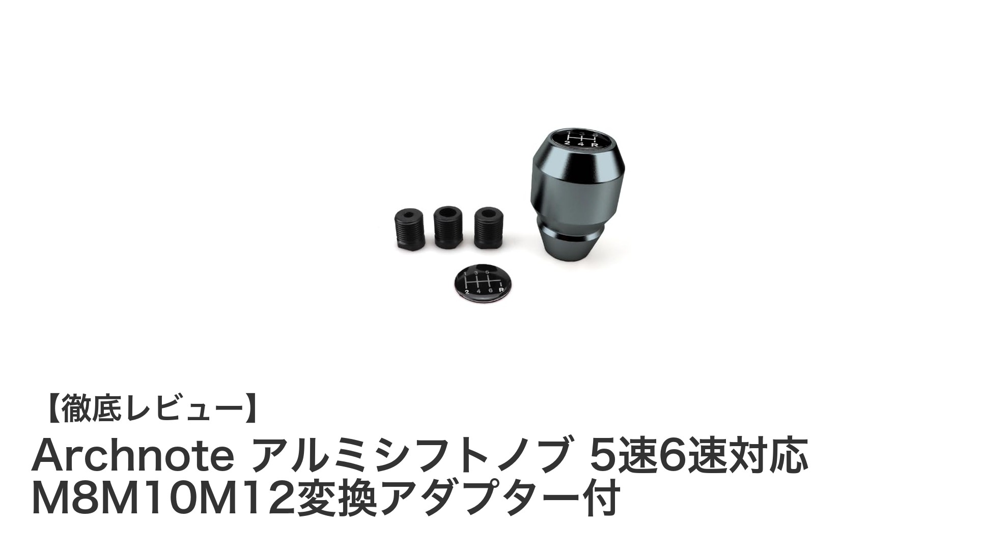 多彩なカラーと簡単取り付けで選ばれる!Archnote アルミシフトノブの魅力とは?