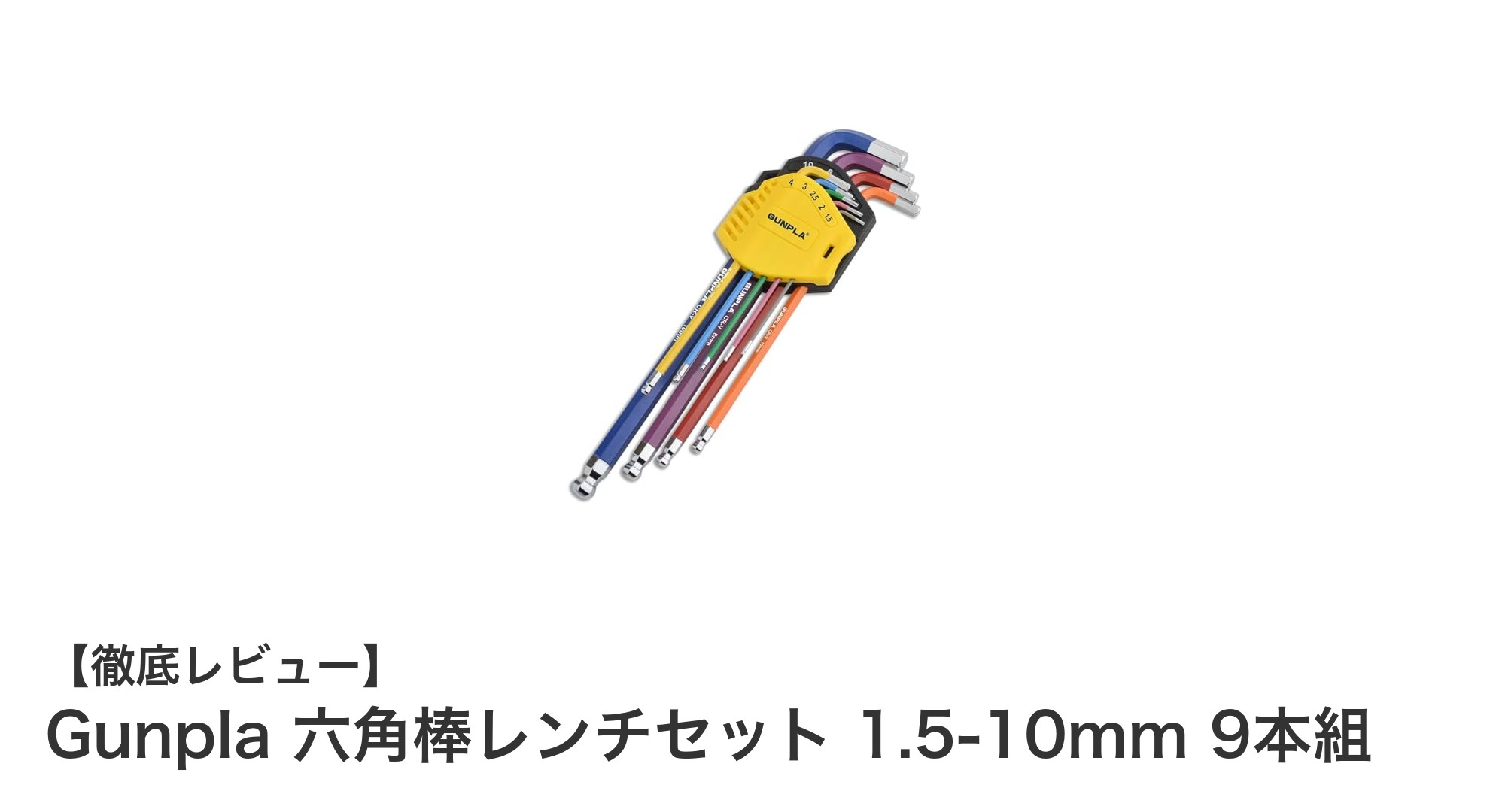 多サイズ対応で使いやすい！Gunpla 六角棒レンチセット 1.5-10mm 9本組の魅力とは？