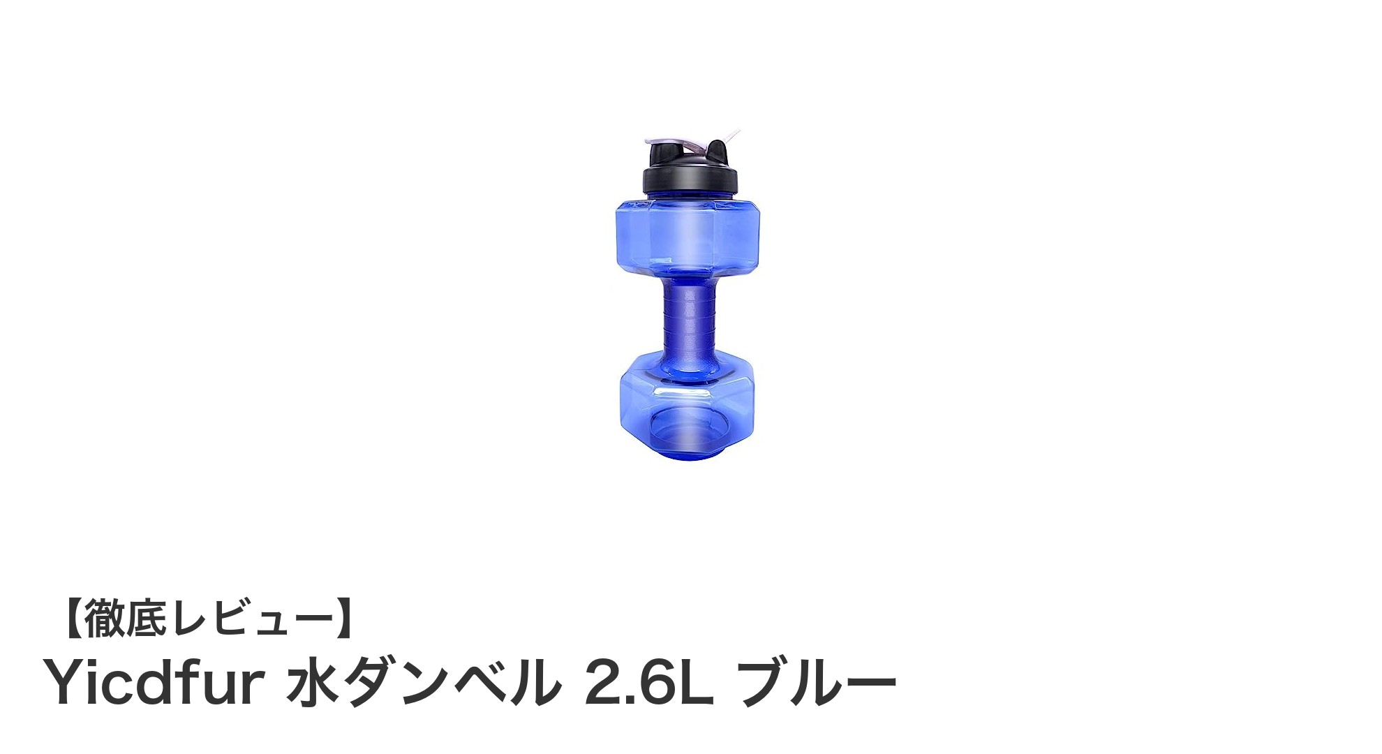 持ち運び簡単!水量で重さ調節できるYicdfurの水ダンベル2.6Lブルーで効率トレーニング
