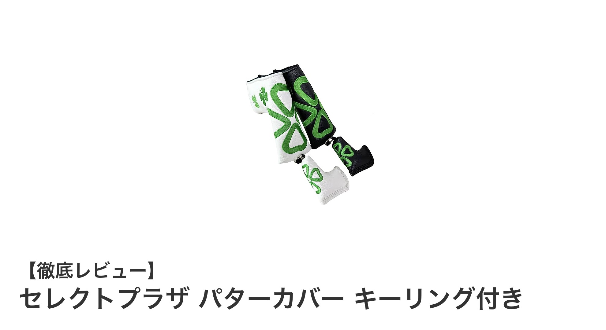 高級PUレザー製!セレクトプラザのパターカバーでゴルフを格上げ