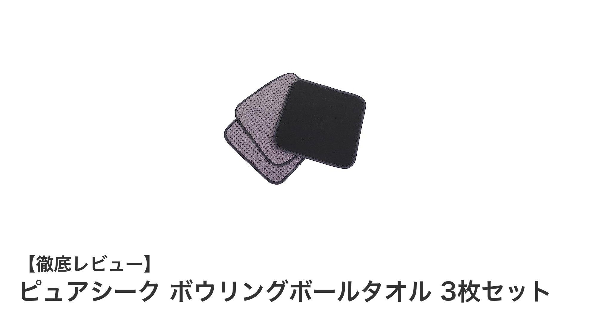 使いやすさ抜群！ピュアシークのボウリングボールタオル3枚セットでボールを常にベストコンディションに