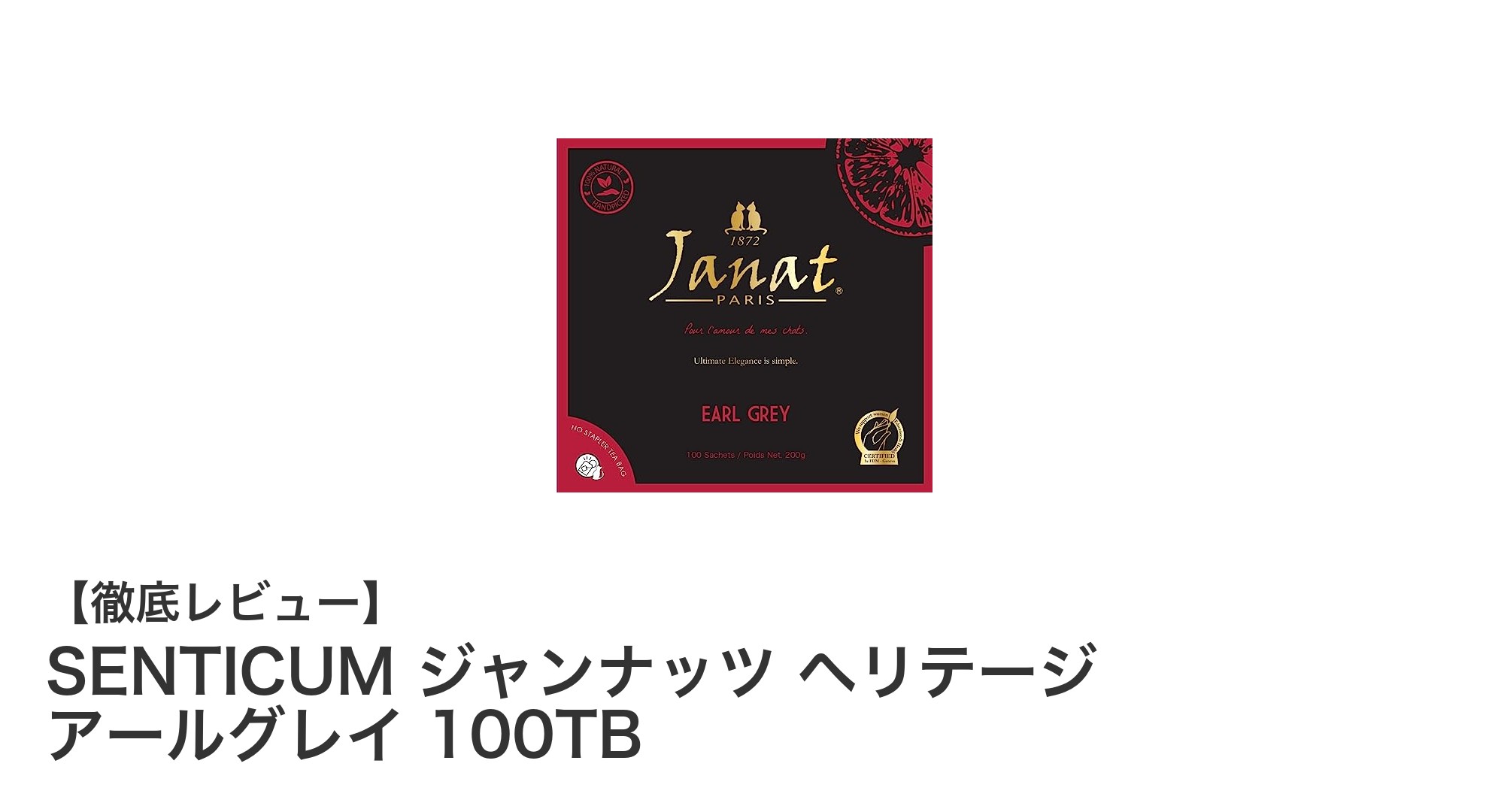 毎日のティータイムに最適！SENTICUM ジャンナッツ ヘリテージ アールグレイ 100TBの魅力とは？