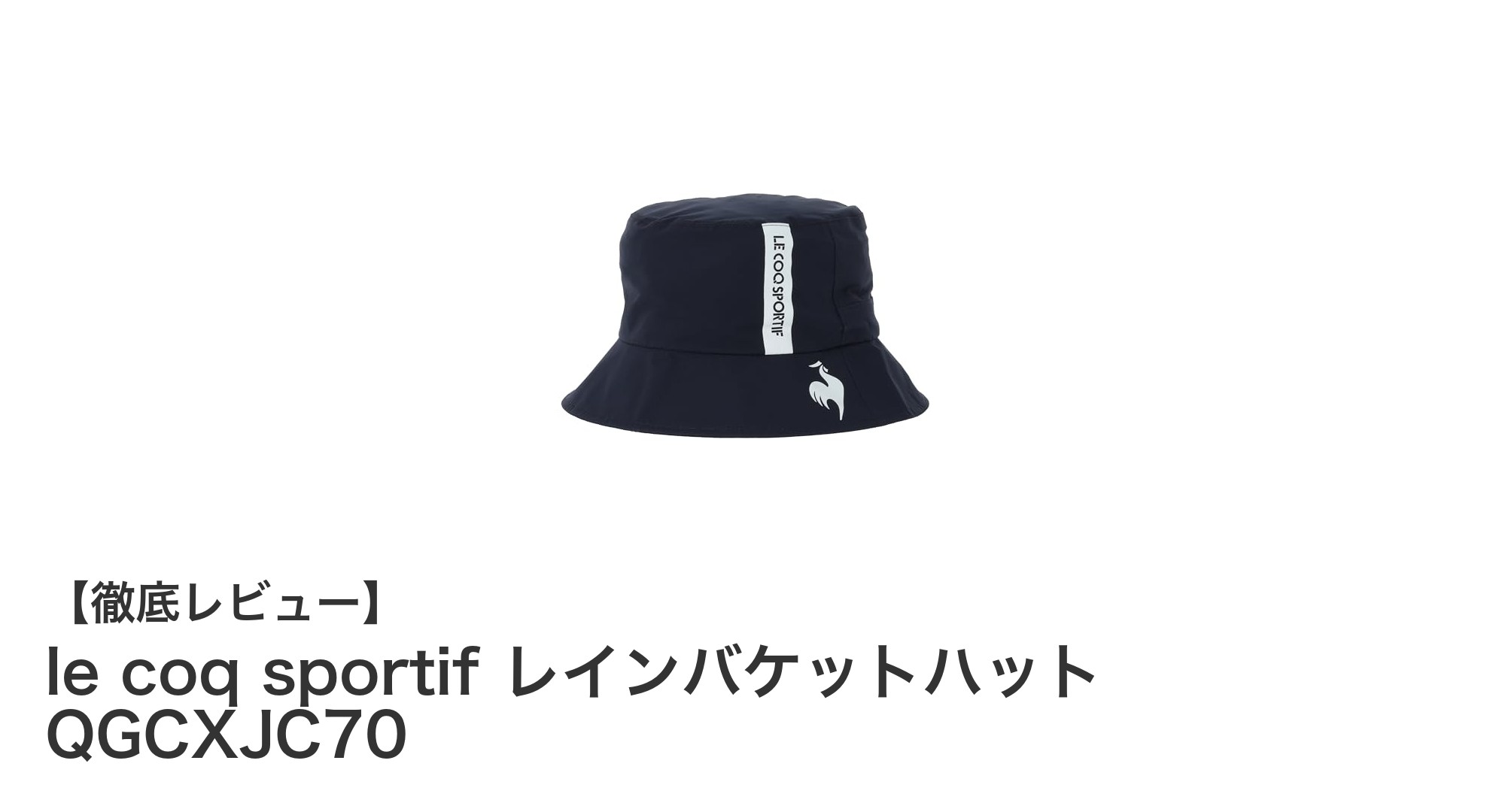 le coq sportifのレインバケットハットで雨天ゴルフを快適に!