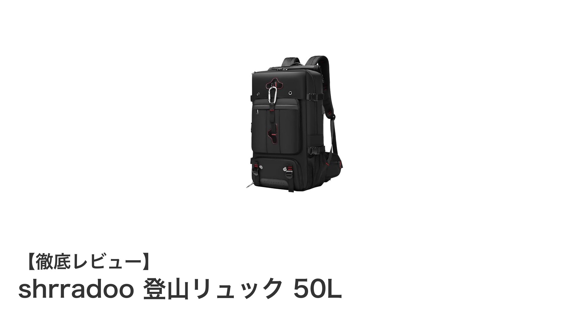 大容量で多機能!shrradooの50L登山リュックがアウトドアを変える