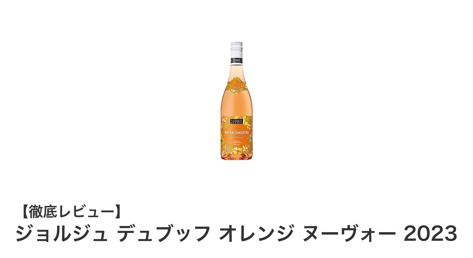 爽やかな香りと辛口の絶妙なバランス!ジョルジュ デュブッフ オレンジ ヌーヴォー 2023の魅力とは?