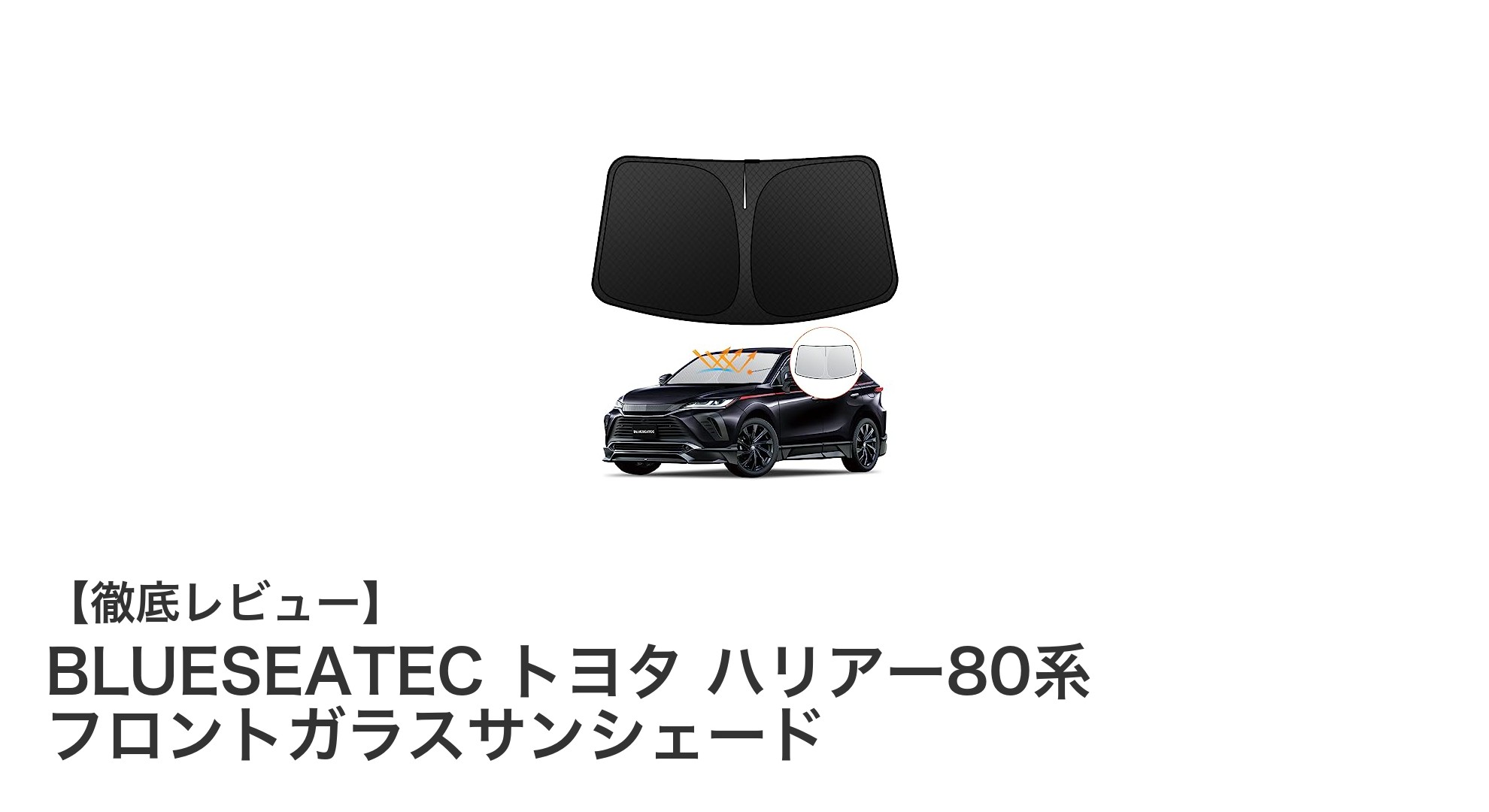 トヨタ ハリアー80系専用！BLUESEATECの高機能フロントガラスサンシェードで快適ドライブを実現