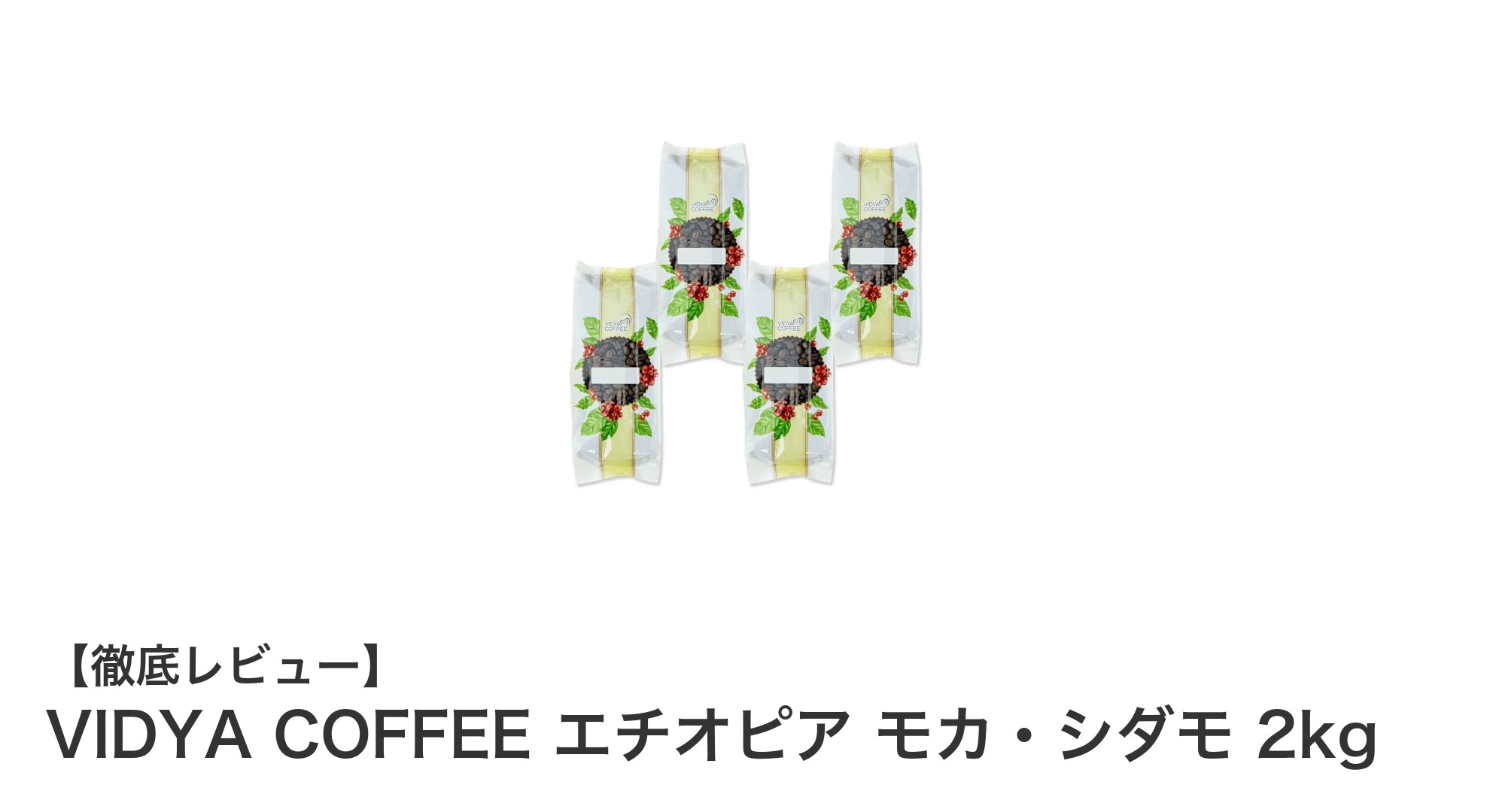 業務用に最適！VIDYA COFFEEのエチオピア モカ・シダモ 2kgで味わう本格モカコーヒー