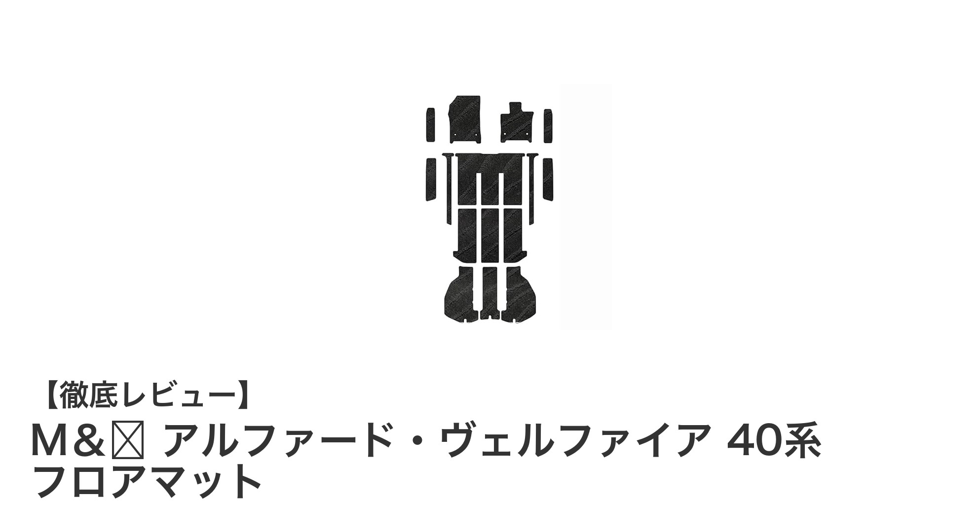 トヨタ アルファード・ヴェルファイア40系専用！M＆K製フロアマットで快適ドライブを実現