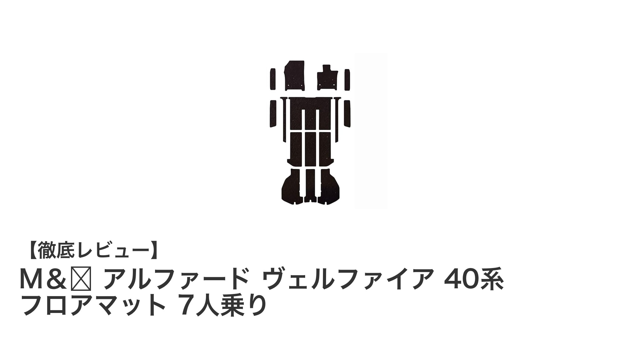 トヨタ アルファード・ヴェルファイア40系専用！M＆Kの高機能フロアマットで車内快適アップ