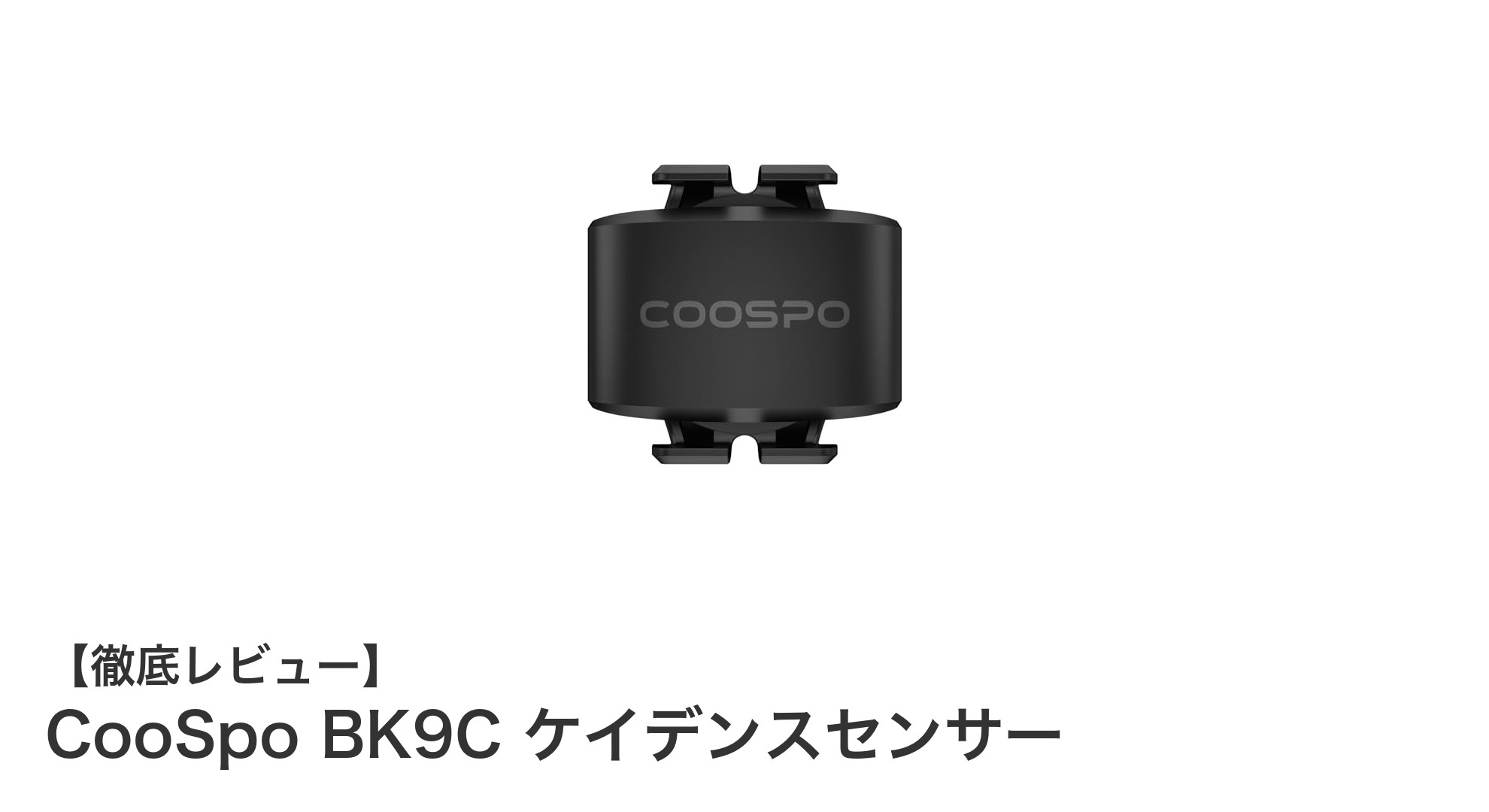 高精度＆防水性能を備えたCooSpo BK9Cケイデンスセンサーの魅力とは？