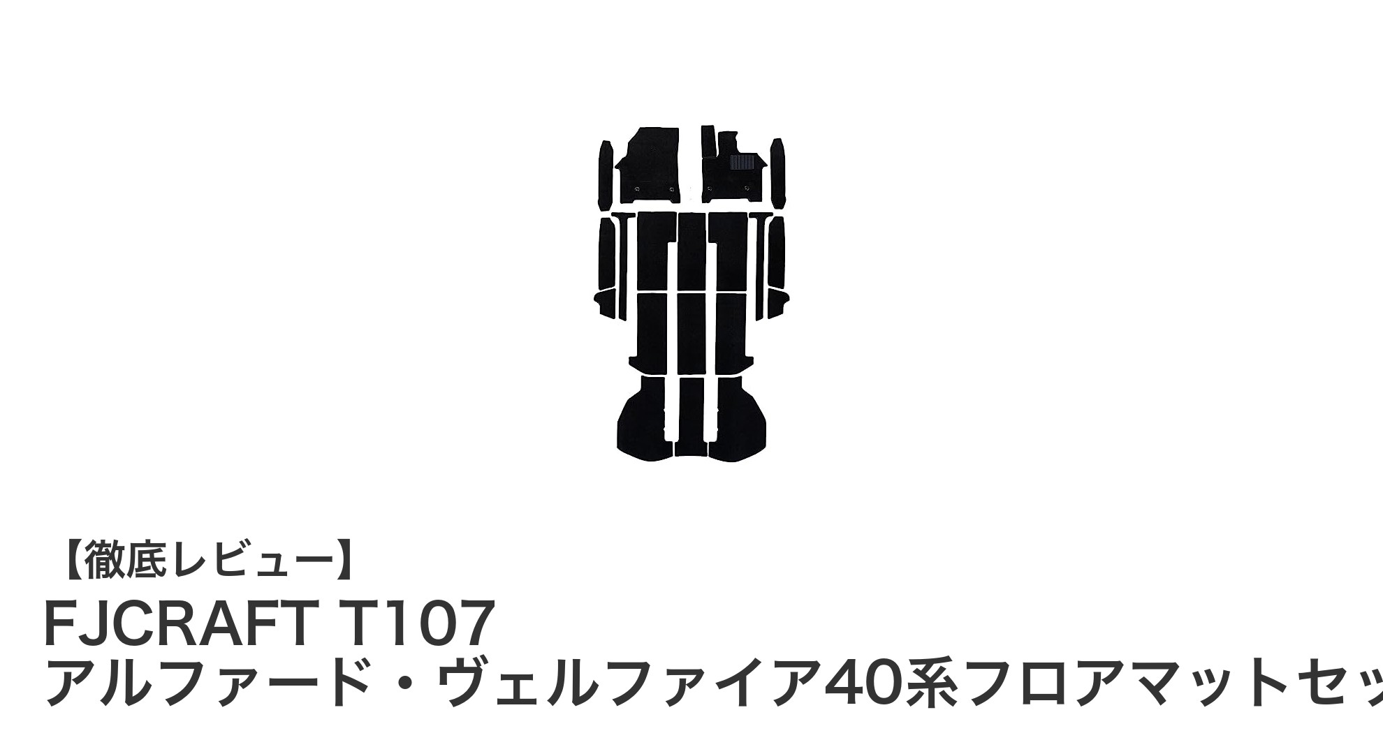 トヨタ アルファード・ヴェルファイア40系専用！FJCRAFT T107フロアマットセットで快適空間を実現