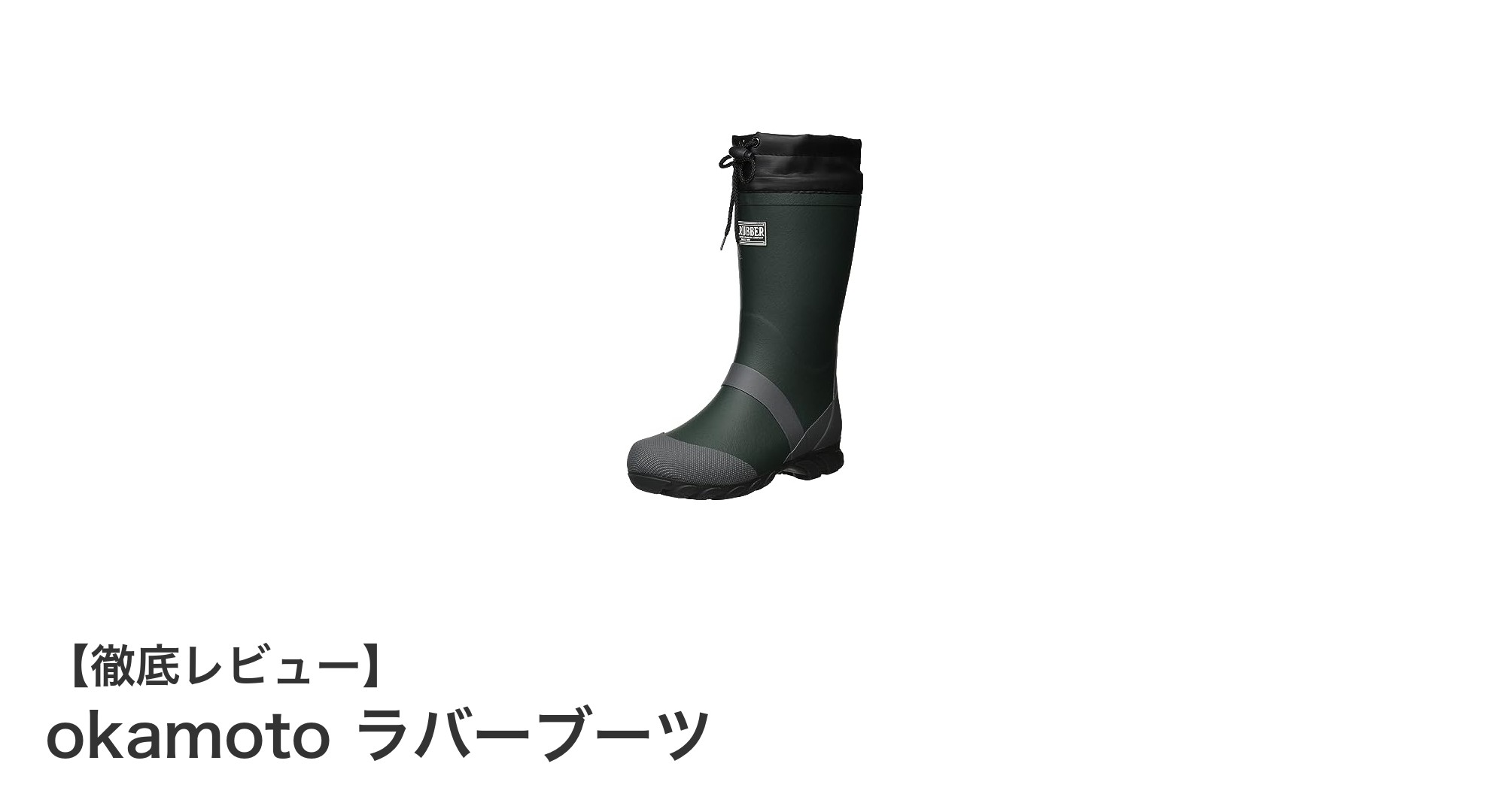 アウトドアに最適なokamotoラバーブーツの魅力を徹底解説