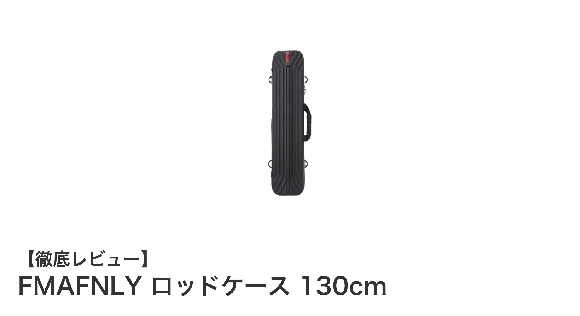 耐水性と耐衝撃性を兼ね備えたFMAFNLYの130cmロッドケースで釣りをもっと快適に！