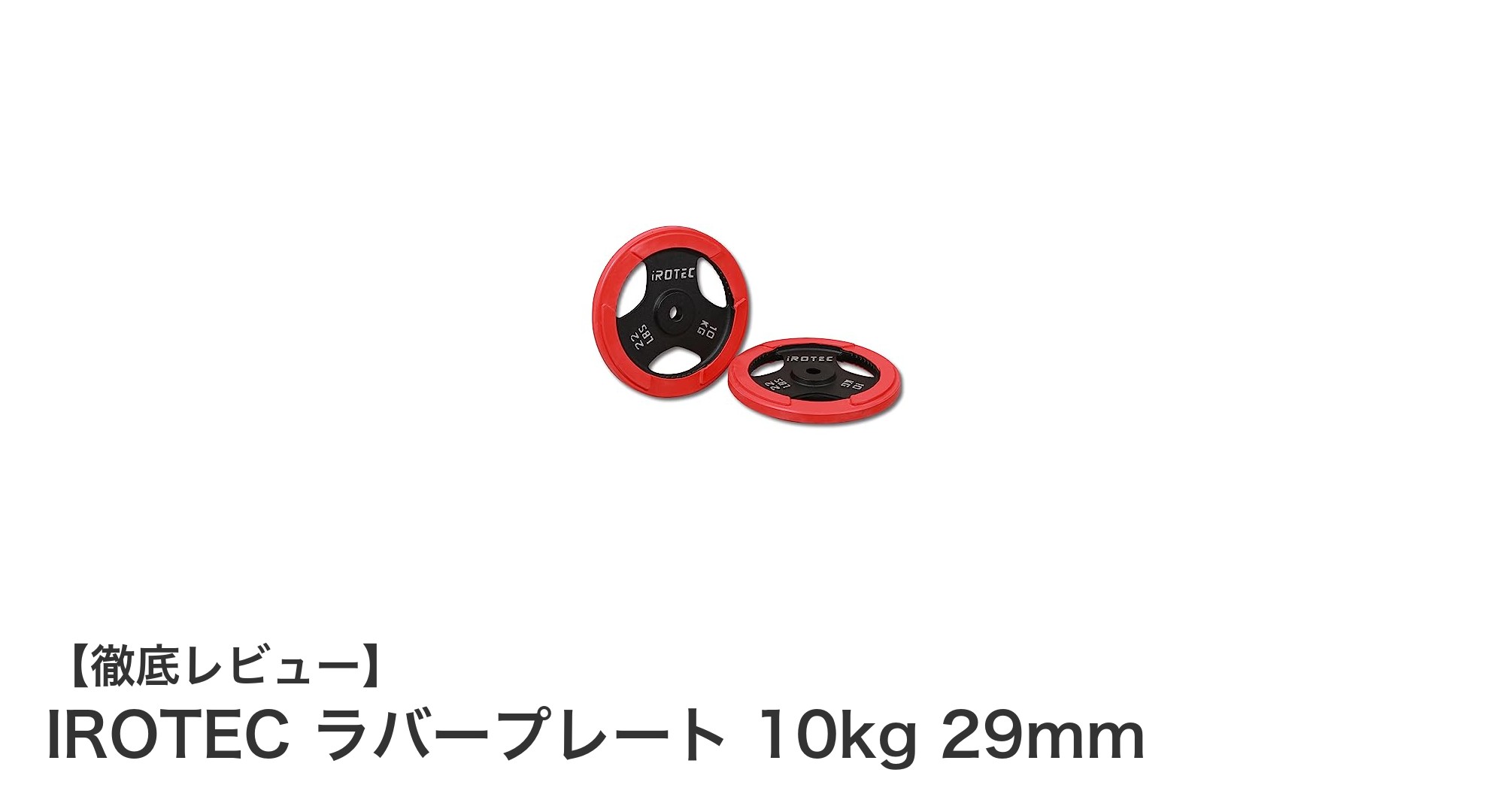 IROTEC ラバープレート 10kgでトレーニング環境をアップグレード！耐久性と静音性を兼ね備えた最適プレート