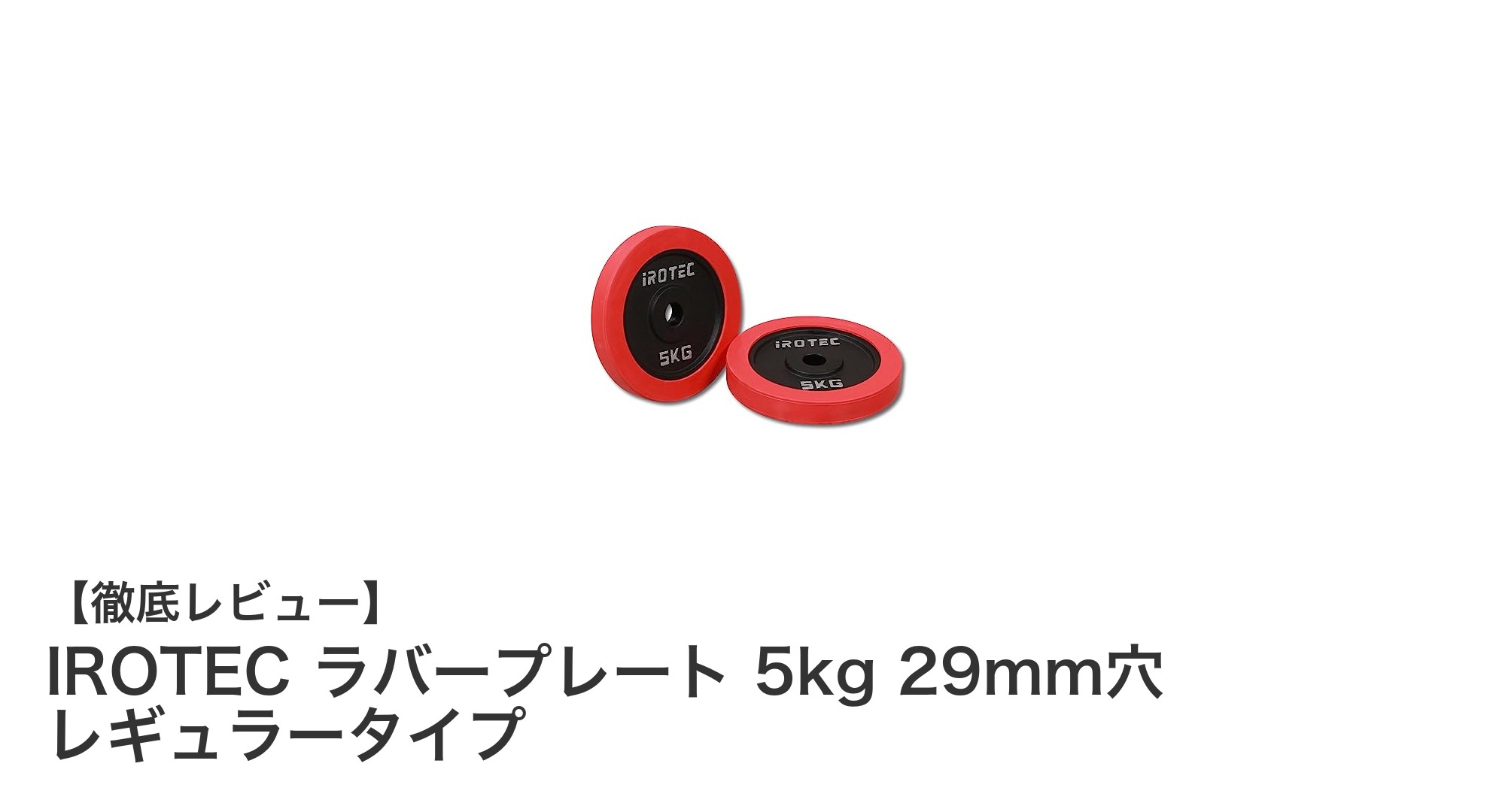 耐久性抜群！IROTECの5kgラバープレートで理想の筋トレ環境を実現