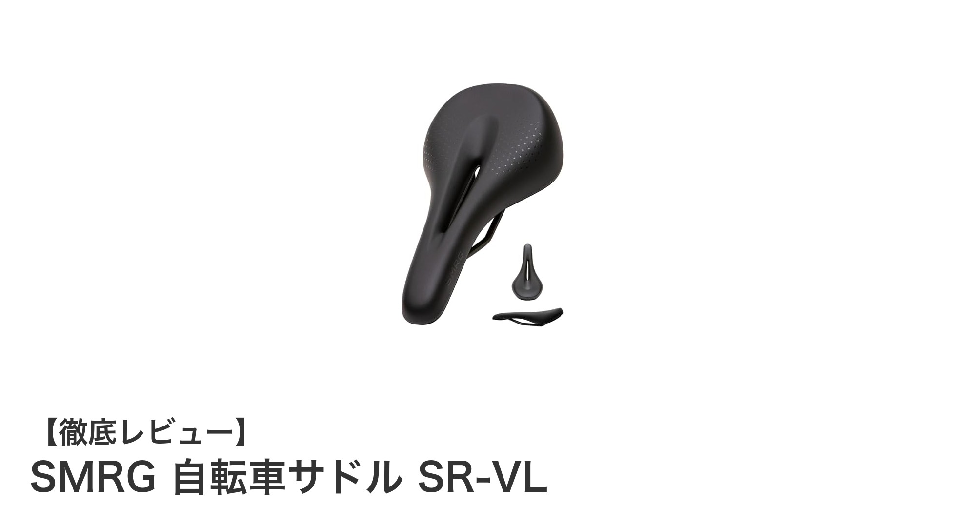 快適ライドを実現するSMRGの新作自転車サドルSR-VLの魅力とは？