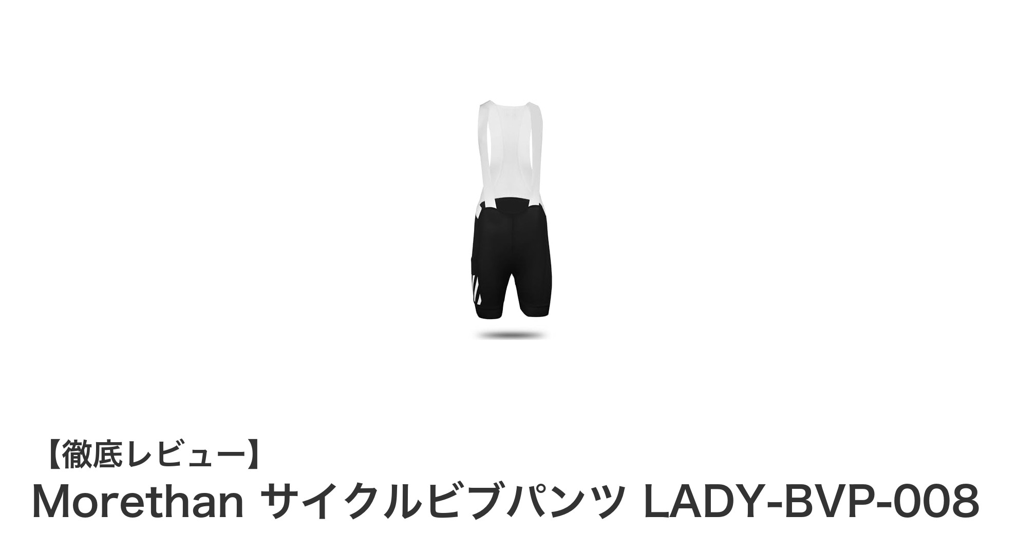快適&安全なライドを実現!Morethan レディースサイクルビブパンツの魅力とは?