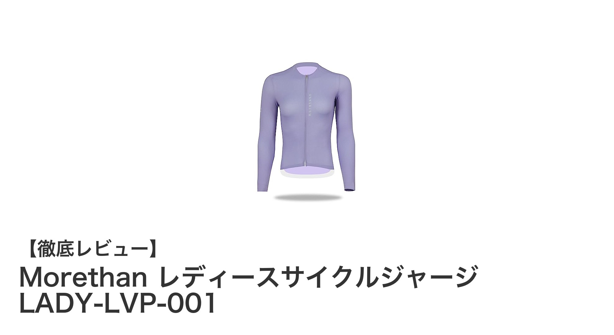 快適&安全に走る!Morethan レディースサイクルジャージの魅力とは?
