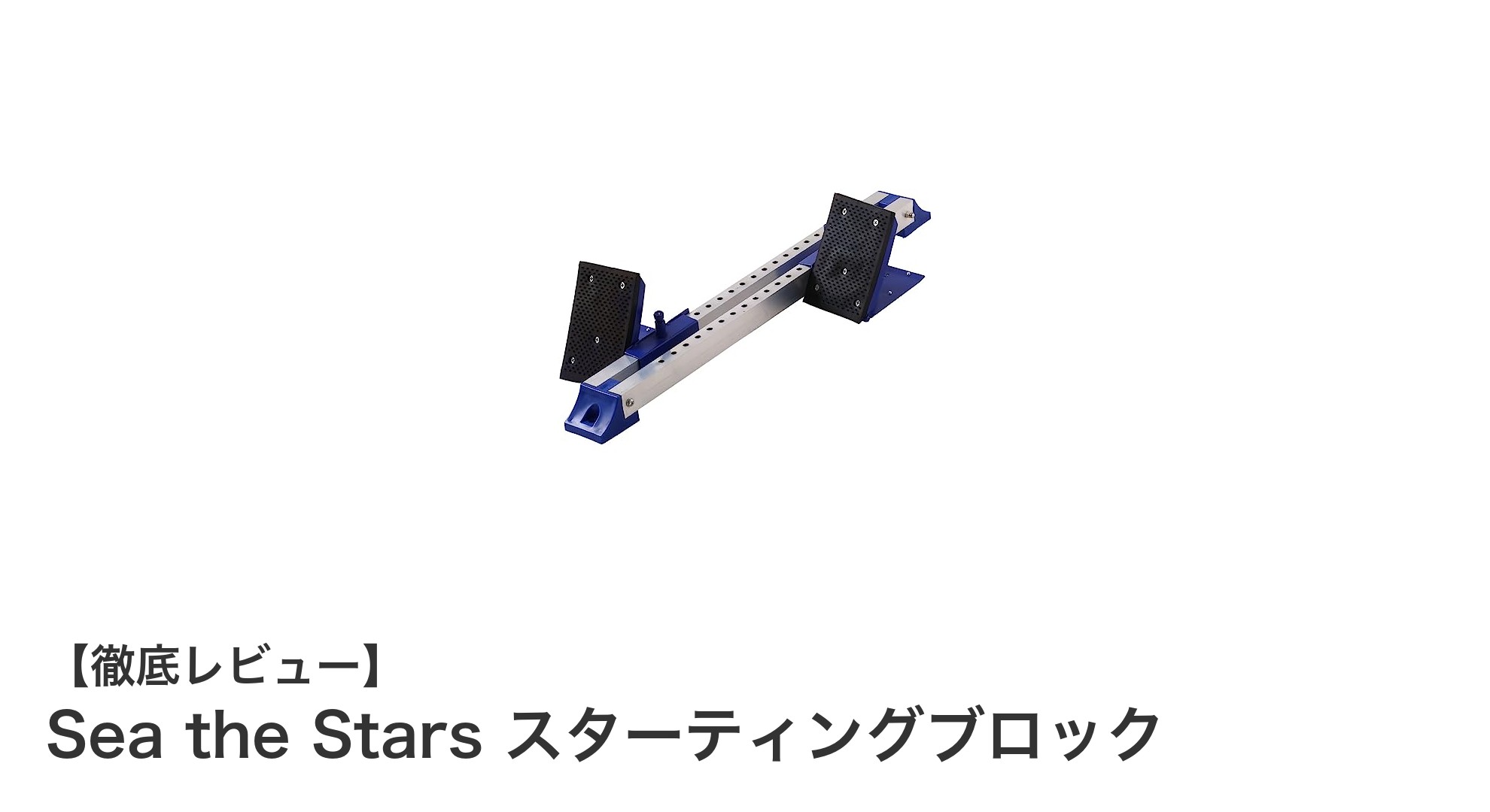 軽量&高機能!Sea the Starsのスターティングブロックで最高のスタートを切ろう