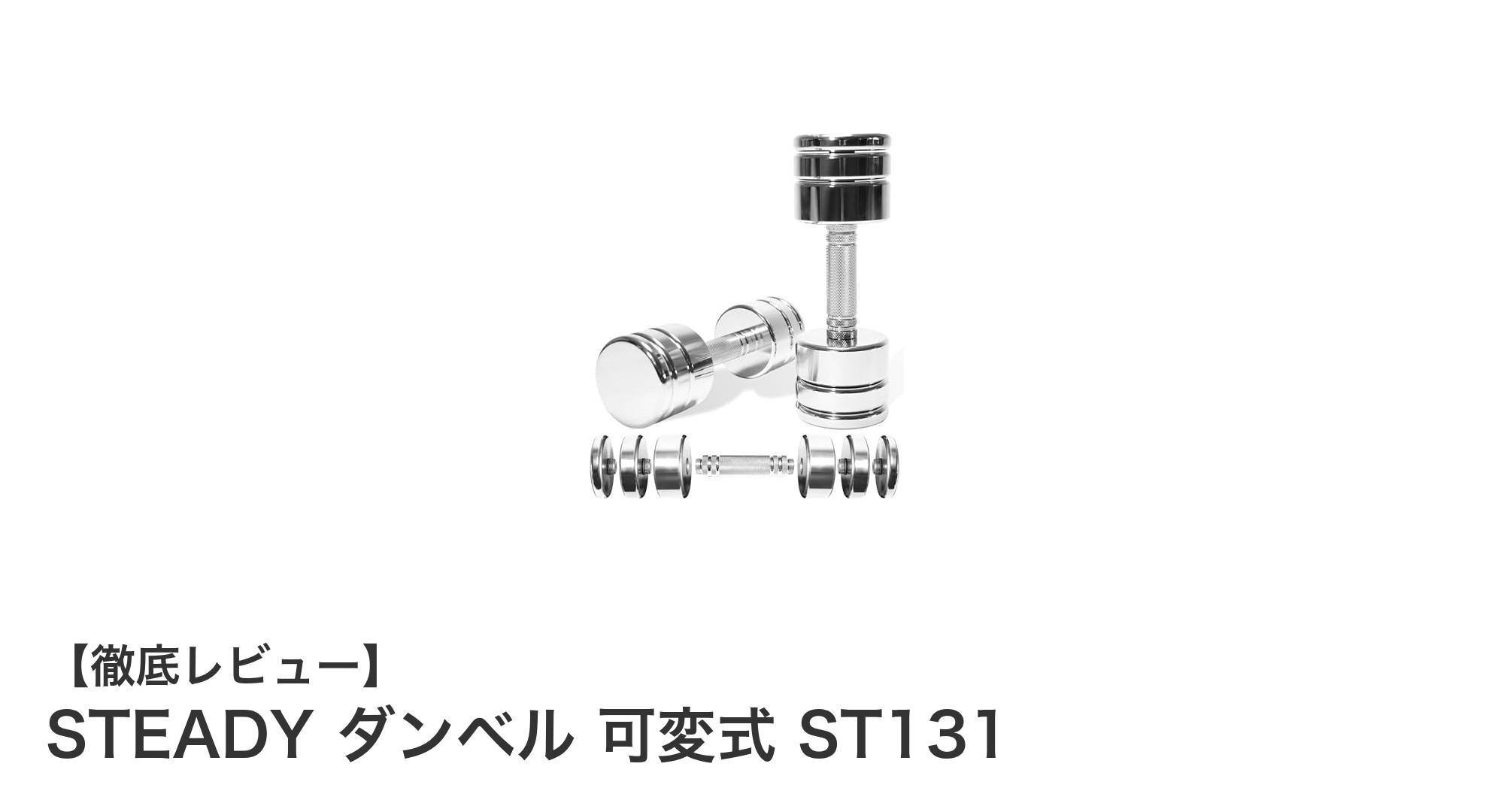STEADY ダンベル 可変式 ST131で自宅トレーニングを格上げ！簡単調整＆高品質仕様の万能ダンベルセット
