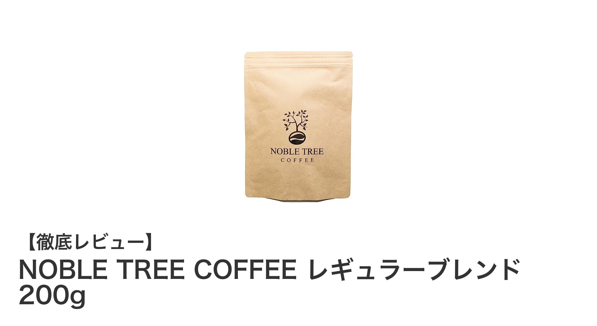 深煎りの極み！NOBLE TREE COFFEE レギュラーブレンド 200gで味わう贅沢な一杯