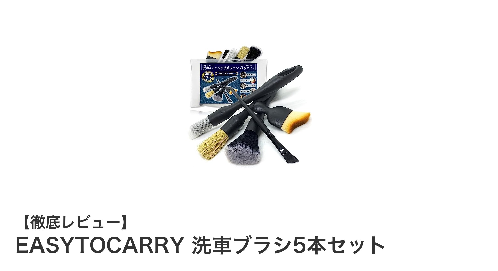 EASYTOCARRY洗車ブラシ5本セットで車の隅々までピカピカに!