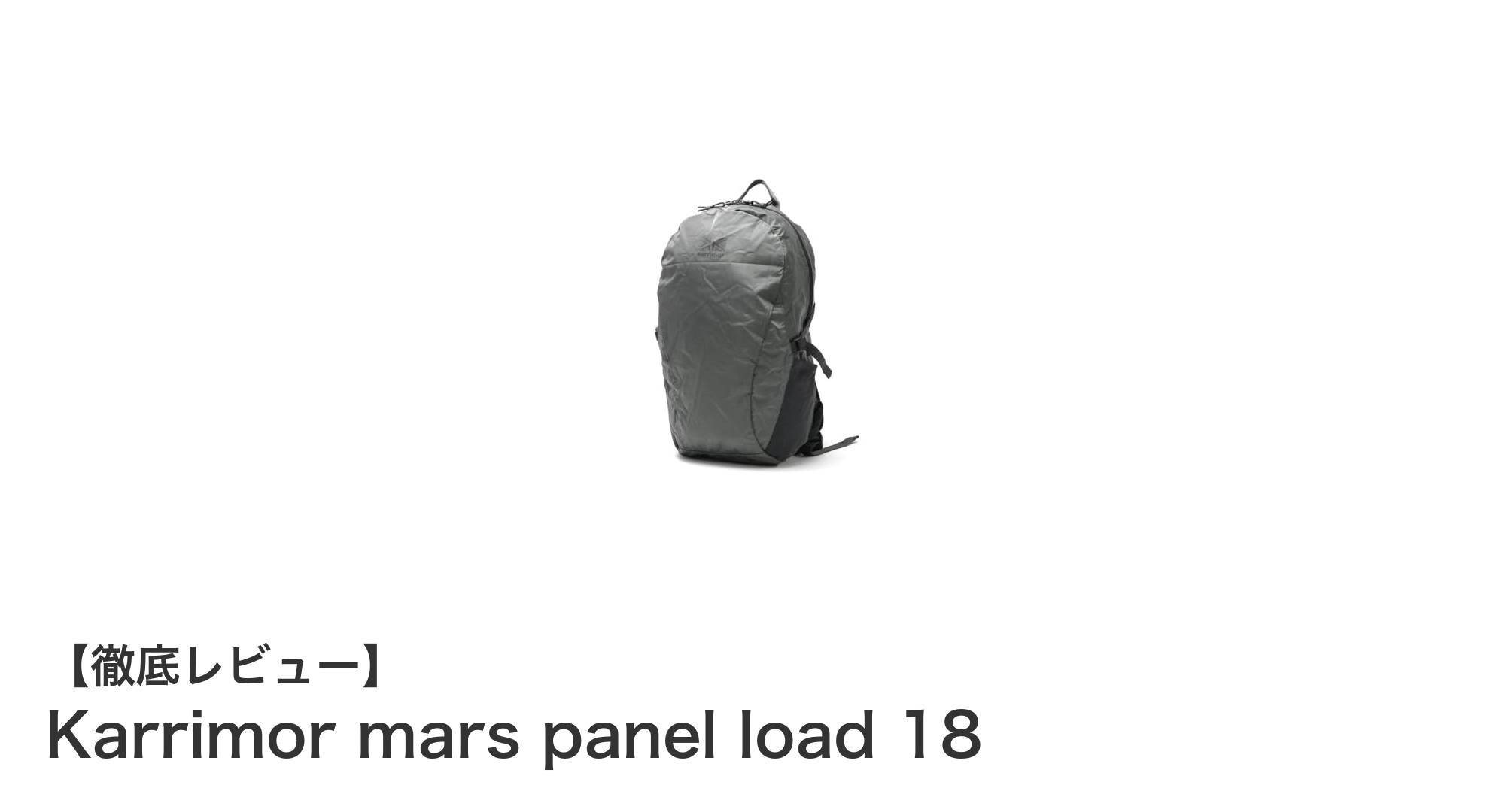 軽量で多機能！Karrimor mars panel load 18の魅力を徹底解説