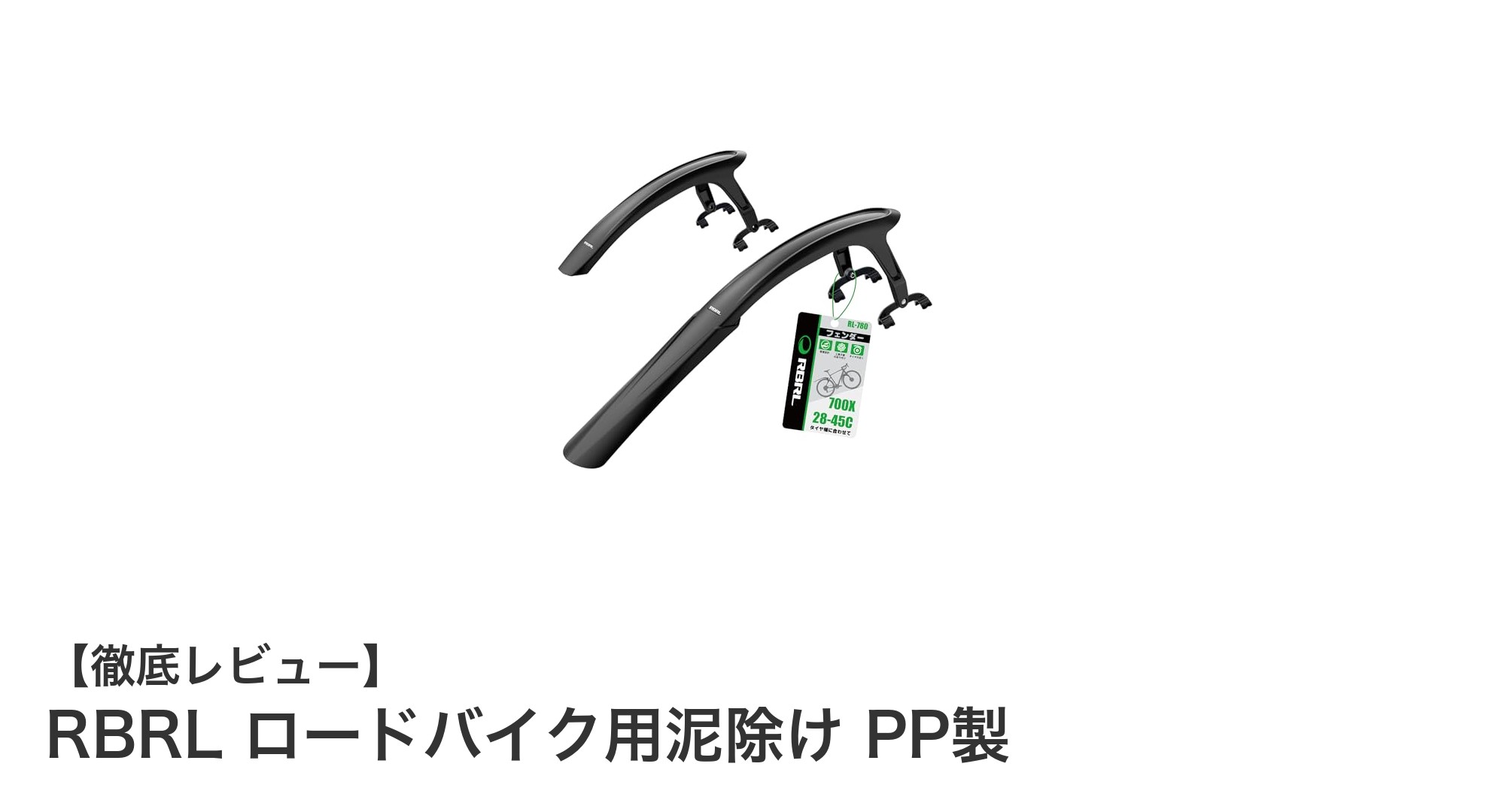 軽量&耐久性抜群!RBRLのロードバイク用泥除けで快適ライドを実現