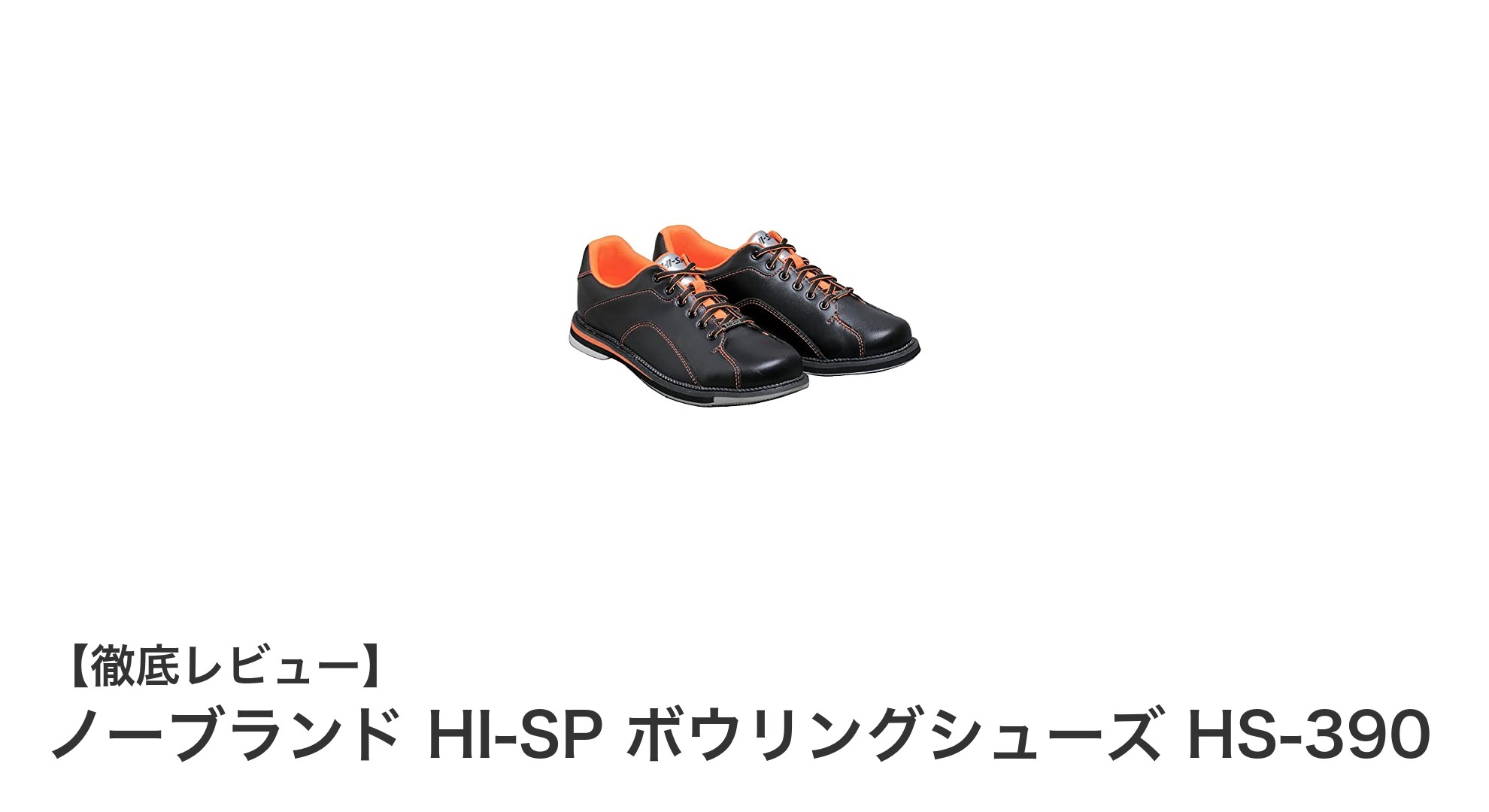 初心者に最適！多彩なサイズとカラーで選べるノーブランド HI-SP ボウリングシューズ HS-390の魅力