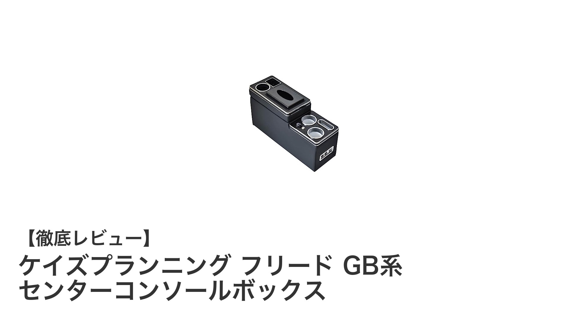 ホンダ フリード GB系専用！ケイズプランニングの大容量センターコンソールボックスで快適ドライブを実現
