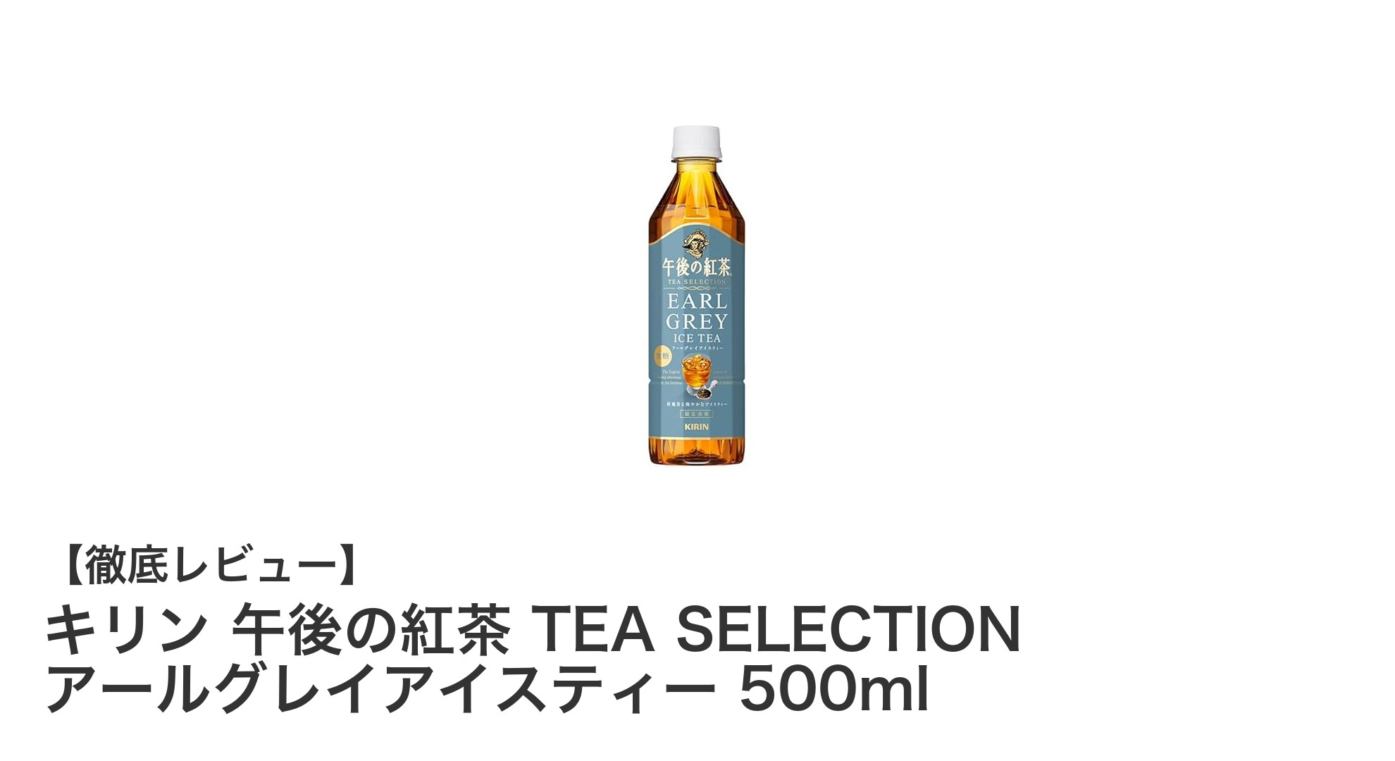 キリン午後の紅茶 TEA SELECTION アールグレイアイスティーで味わう爽やかな無糖ティー体験