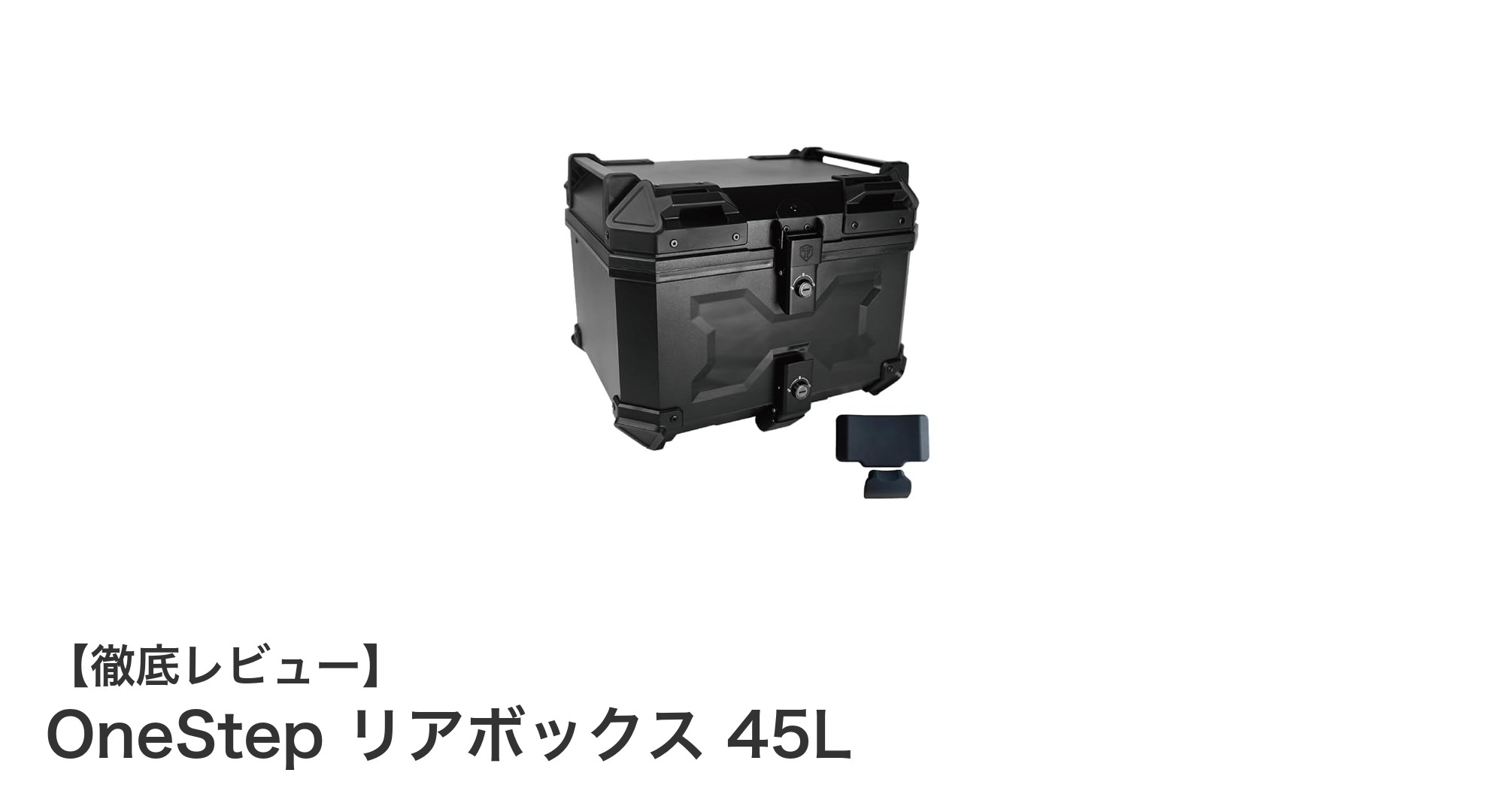 大容量で安心！OneStep リアボックス 45Lがバイクライフを変える理由