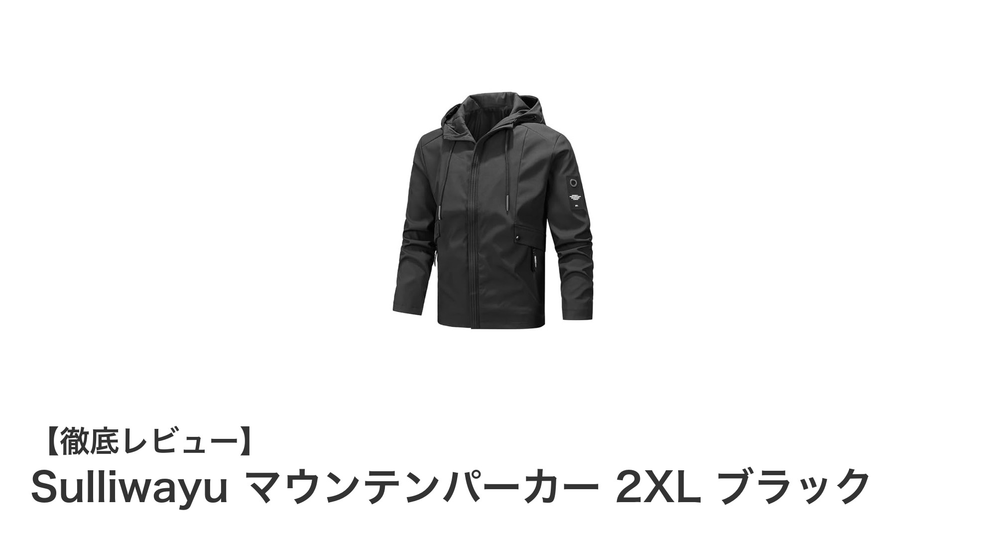 Sulliwayu マウンテンパーカー 2XL ブラックで快適なアウトドアライフを実現