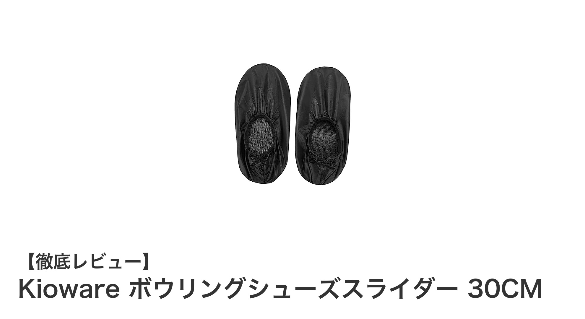 Kioware ボウリングシューズスライダー 30CMで快適＆安全なプレイを実現！