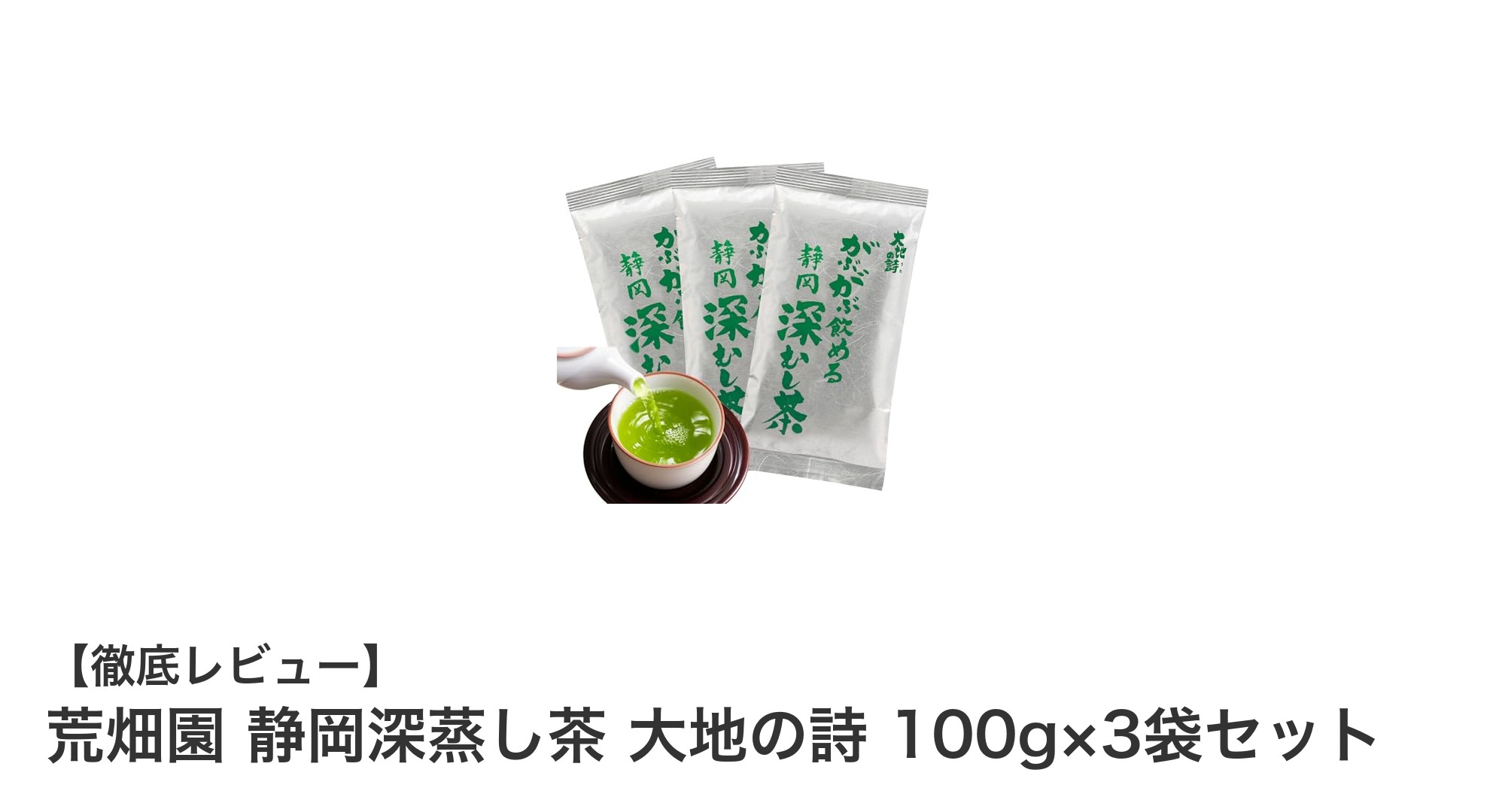深い旨みとまろやかな甘みが魅力の静岡深蒸し茶「大地の詩」3袋セットレビュー