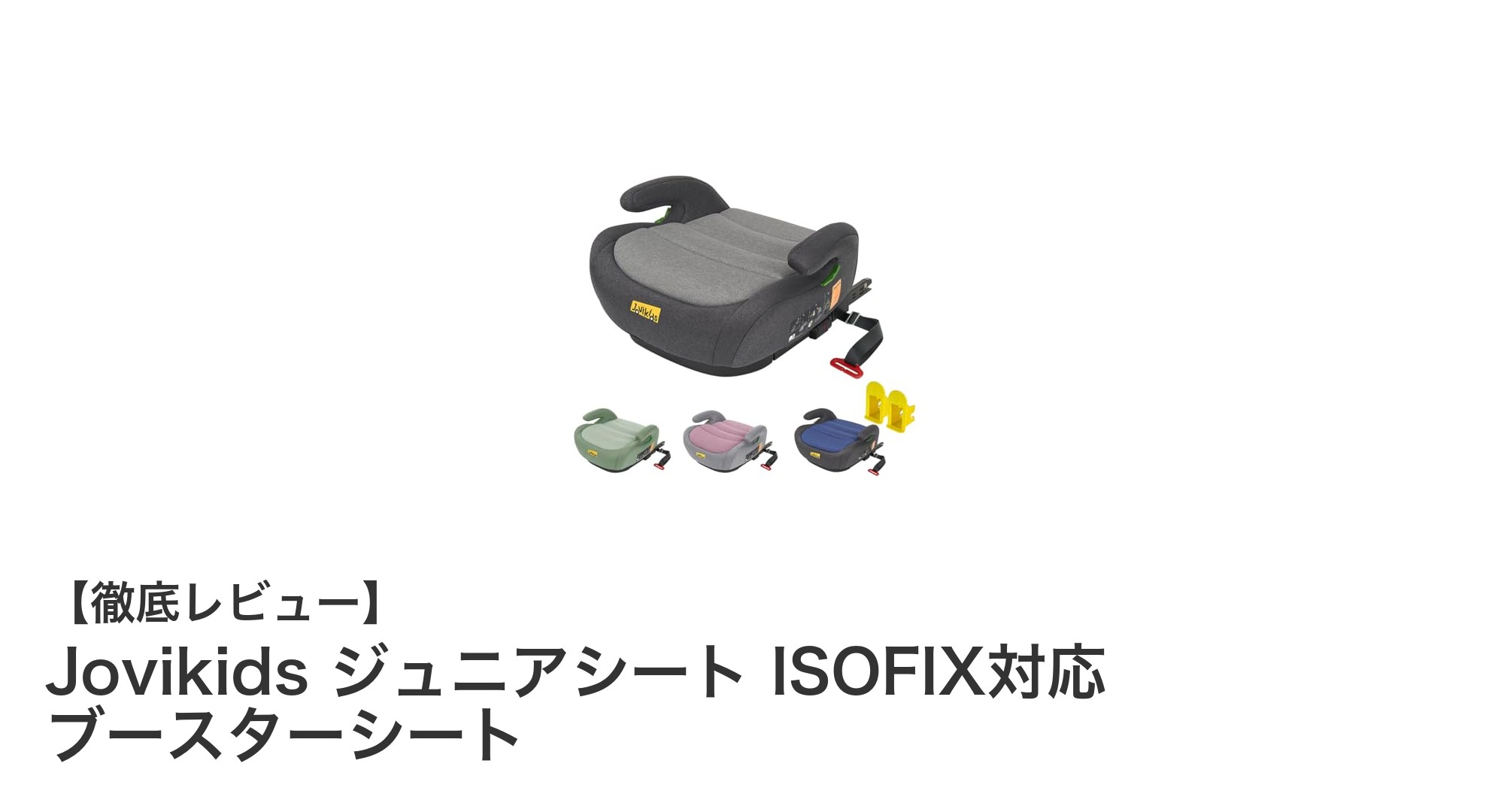 安全と快適さを両立！JovikidsのISOFIX対応ジュニアシートで子どものドライブをもっと安心に