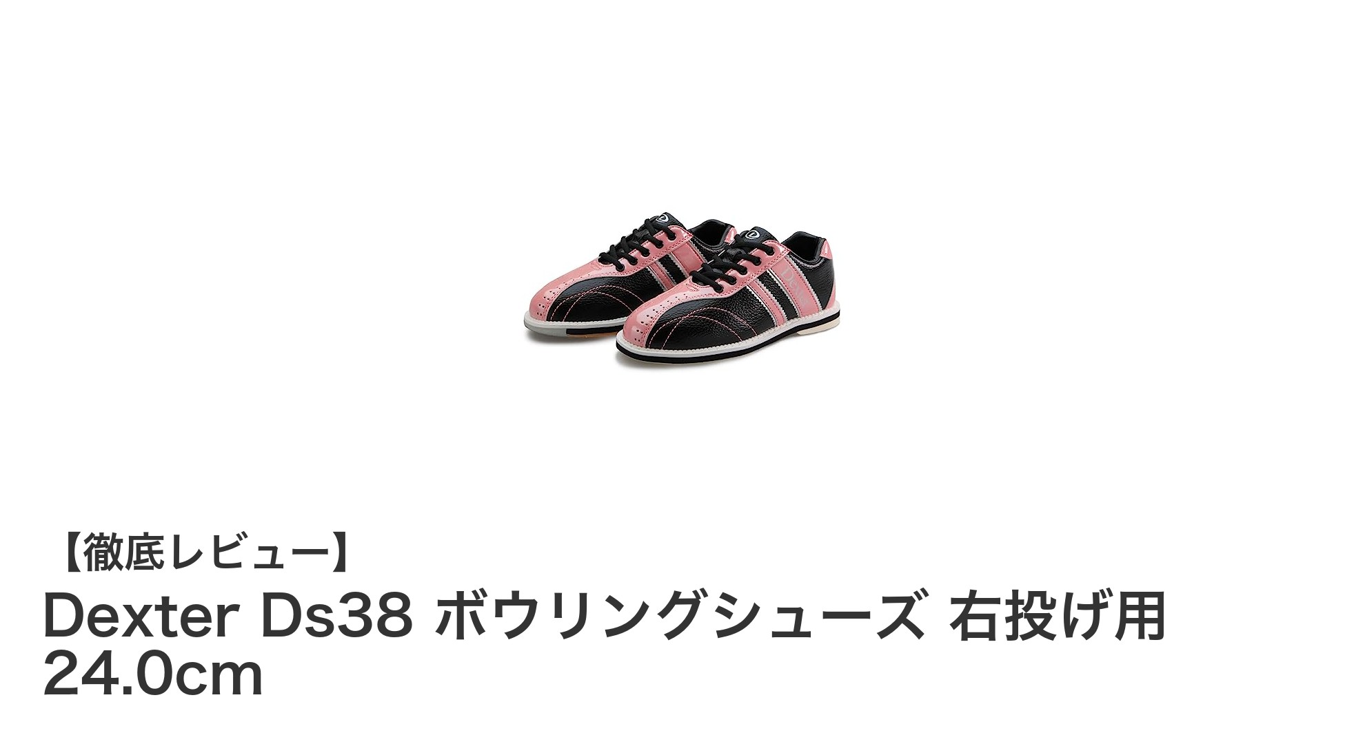女性に最適！Dexter Ds38 右投げ用ボウリングシューズで快適プレイを実現