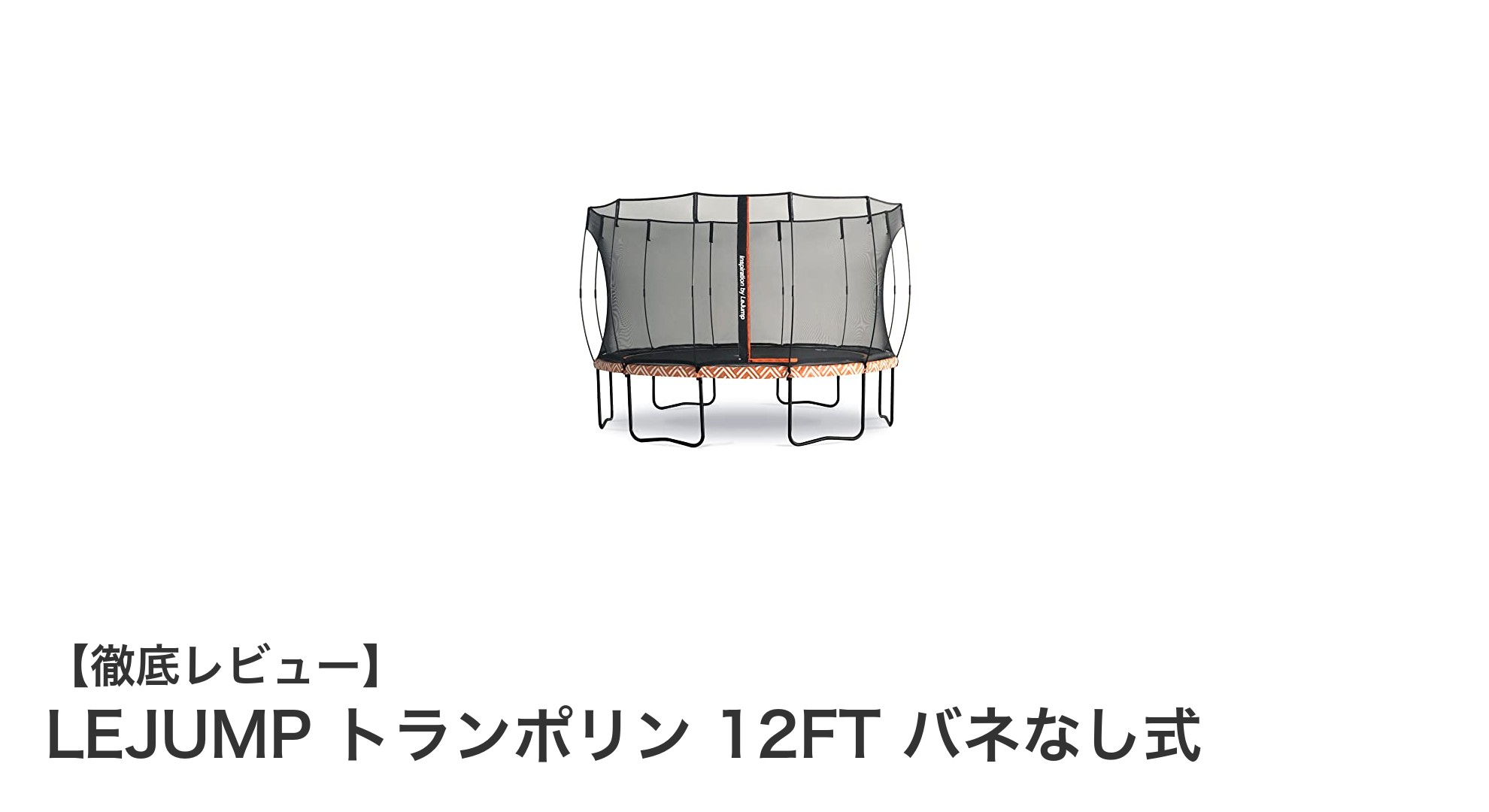 安心・安全設計のLEJUMP 12FTバネなしトランポリンで家族みんなが楽しめる!