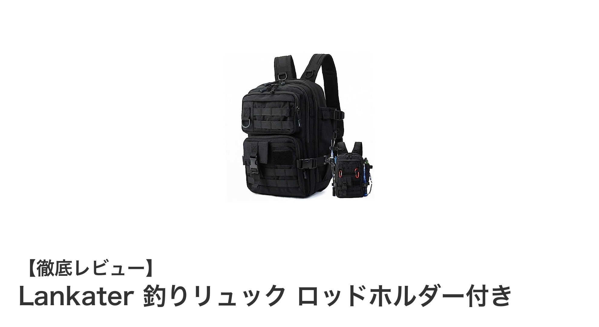 大容量＆防水素材で快適！Lankaterの釣りリュックが釣り人の必需品に
