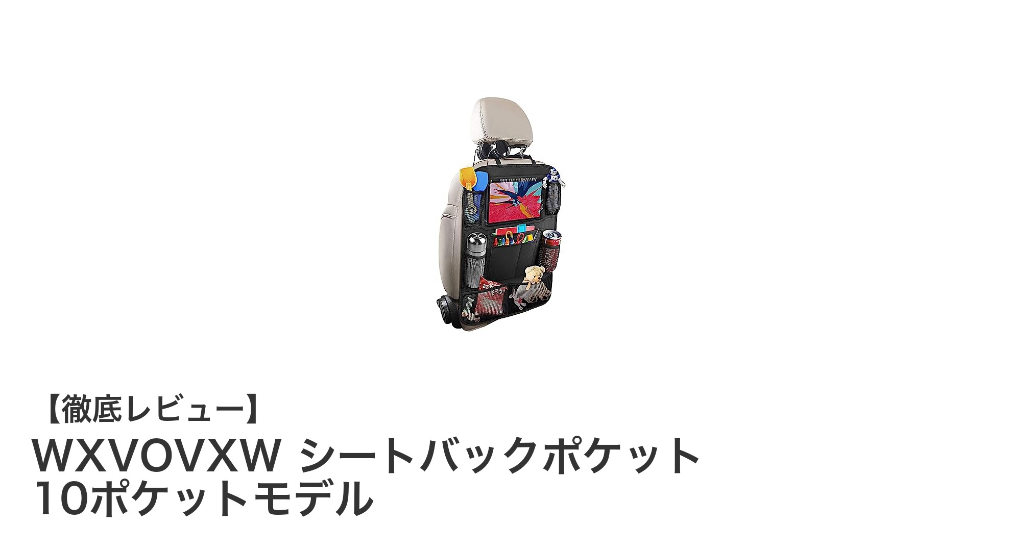 車内の整理整頓に最適!WXVOVXWシートバックポケット10ポケットモデルの魅力とは?
