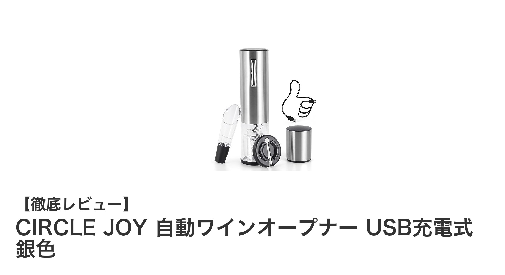 スタイリッシュで簡単操作！CIRCLE JOYのUSB充電式自動ワインオープナーの魅力とは？