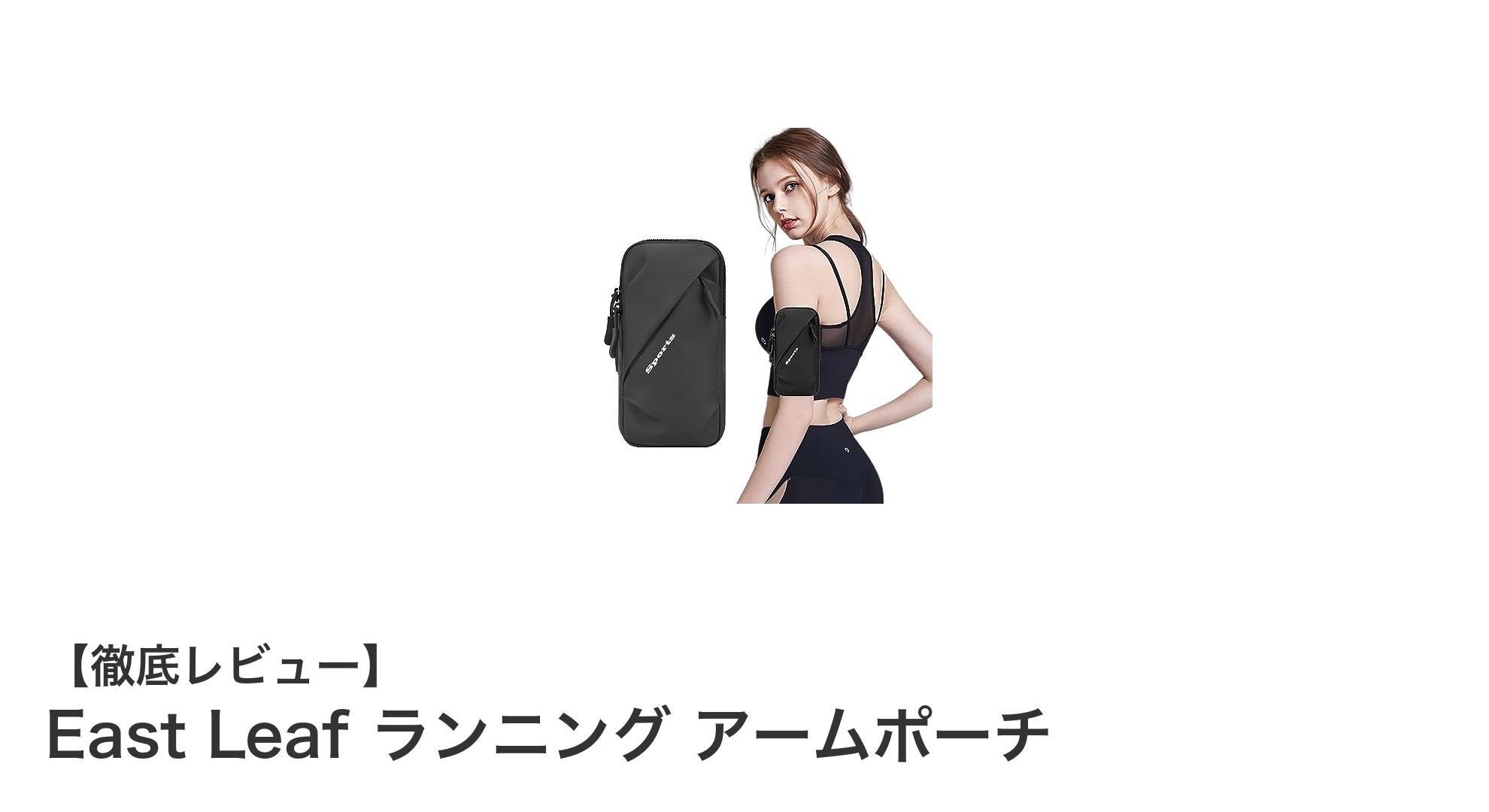 East Leaf ランニング アームポーチで快適＆安全なランニングライフを実現！