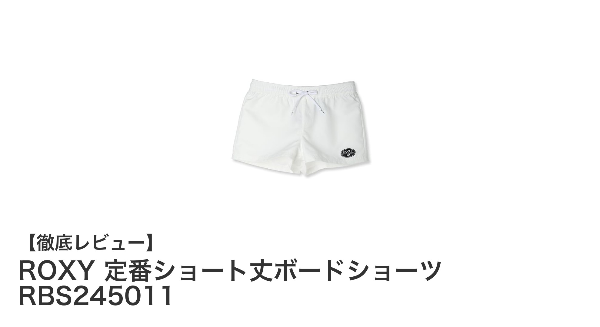 ROXYの定番ショート丈ボードショーツで快適&スタイリッシュな夏を!