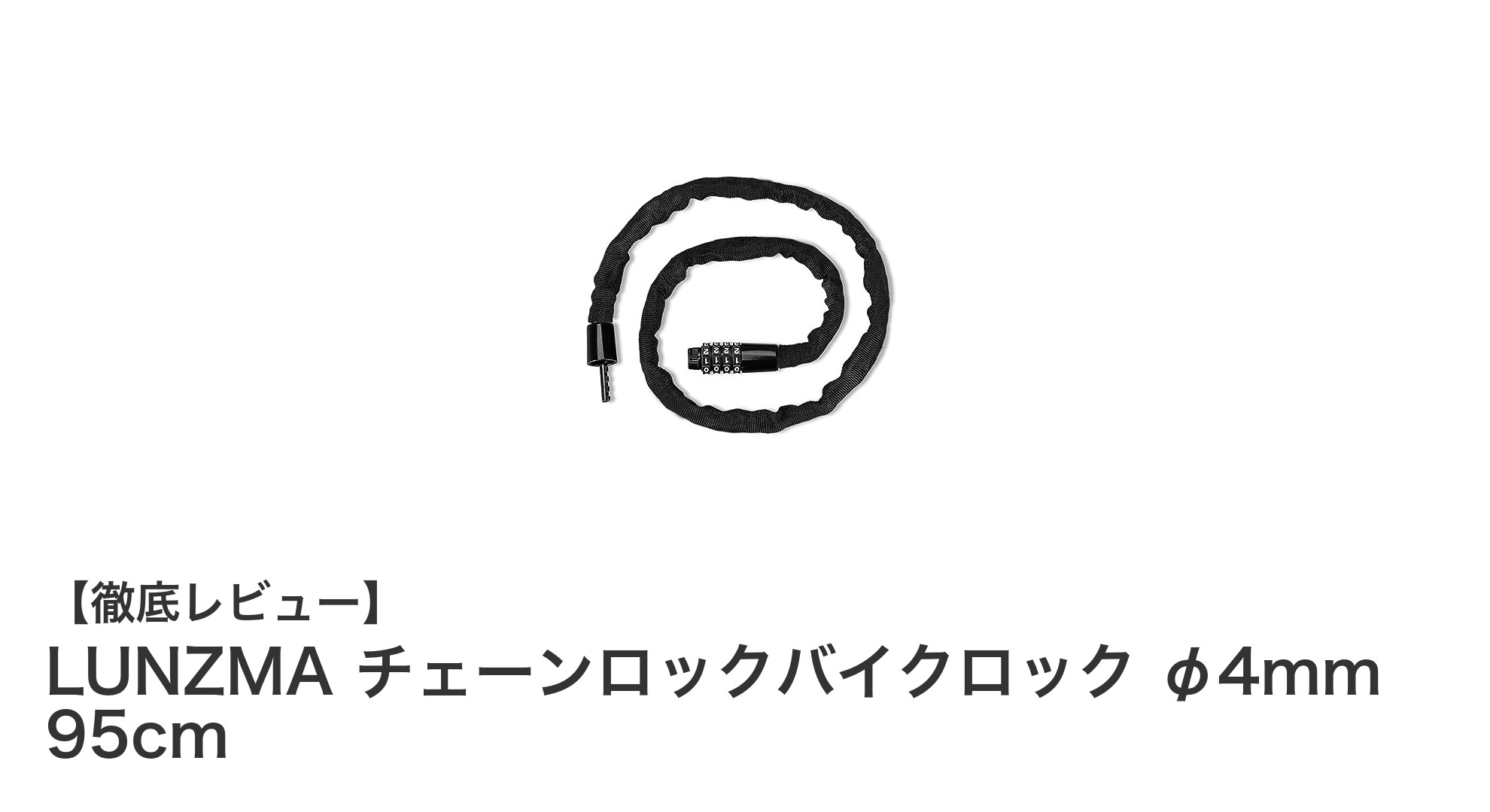 持ち運びに便利で強力な防犯力！LUNZMA 4桁ダイヤル式チェーンロックレビュー
