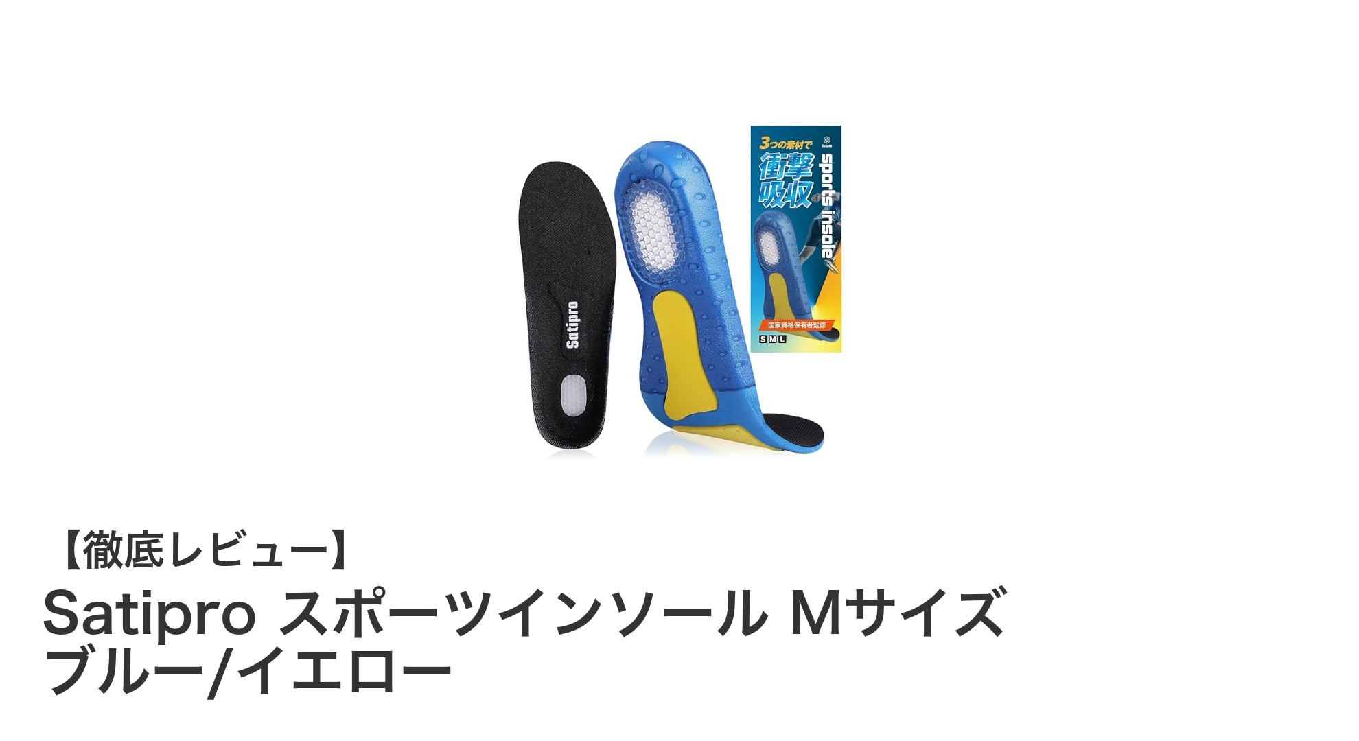 Satiproスポーツインソール Mサイズで快適な足元を実現！ブルー/イエローの魅力とは？